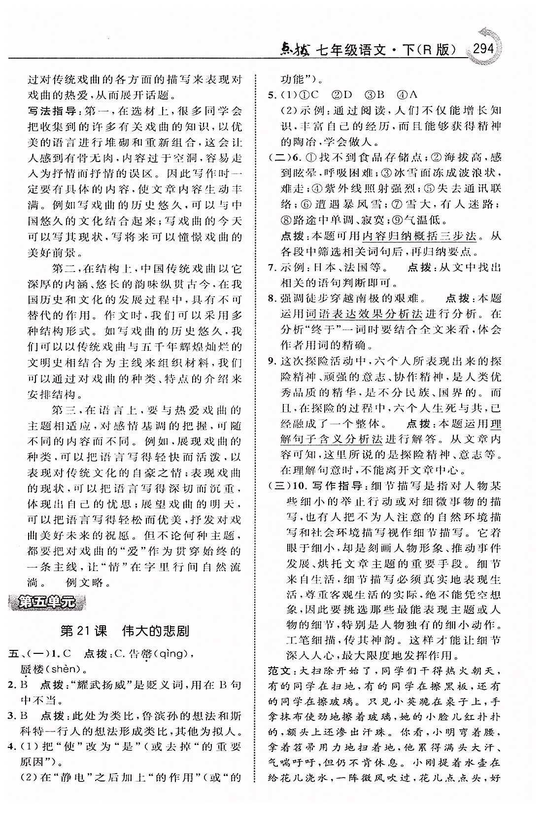 特高级教师点拨七年级下语文吉林教育出版社 第五单元 [1]