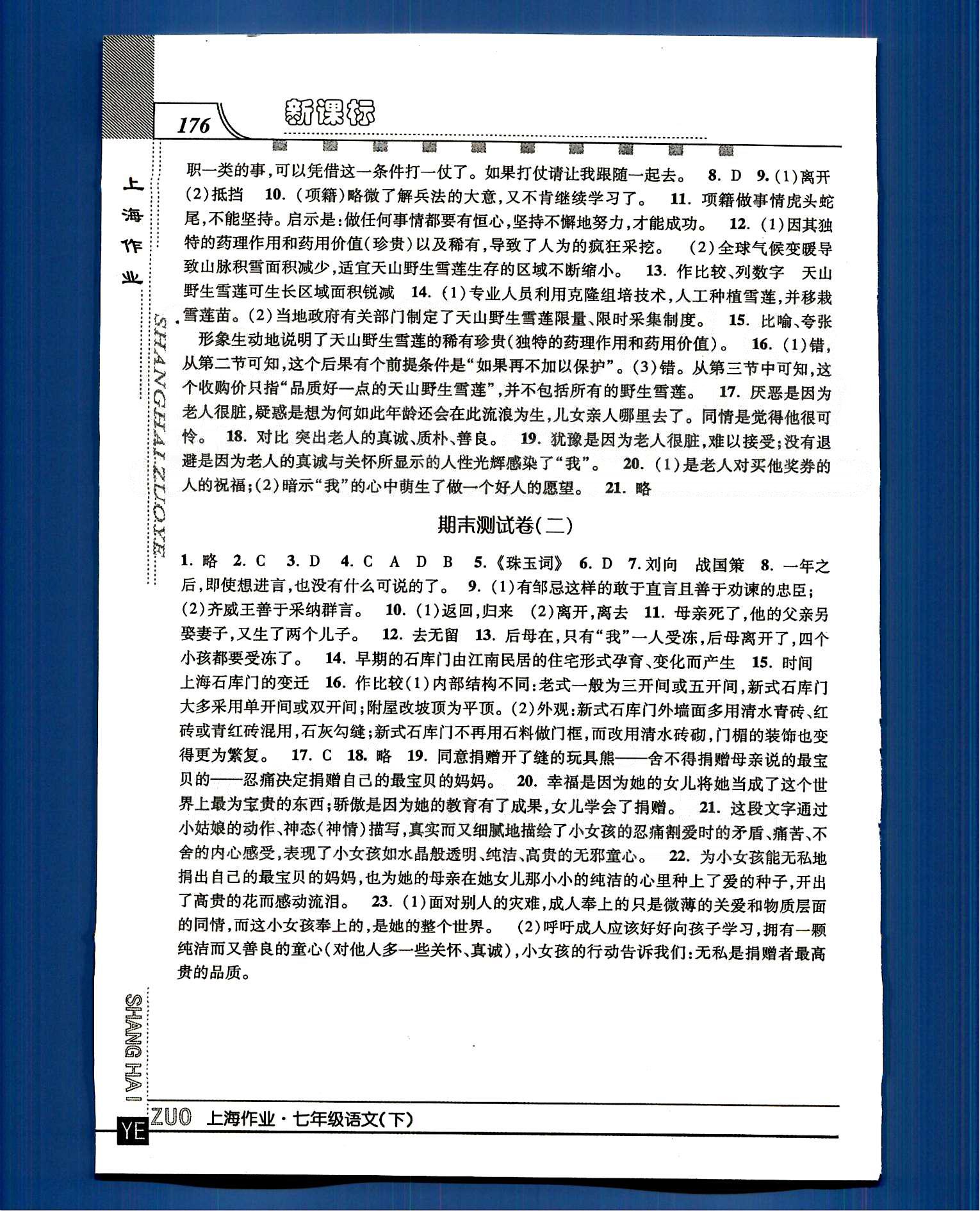 20145 钟书金牌 上海作业七年级下语文上海大学出版社 第四单元-第六单元八 [11]