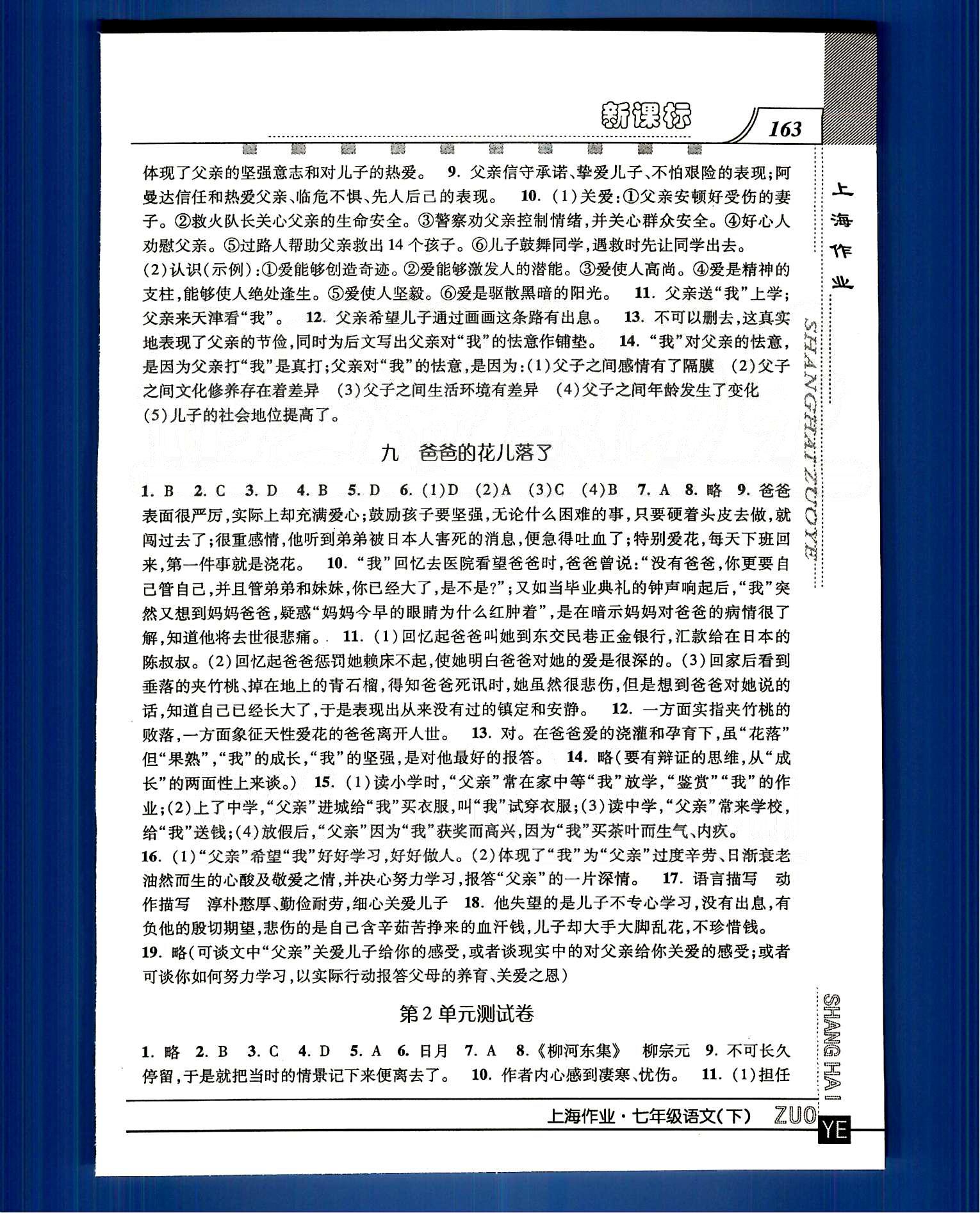 20145 钟书金牌 上海作业七年级下语文上海大学出版社 第一单元-第三单元 [5]