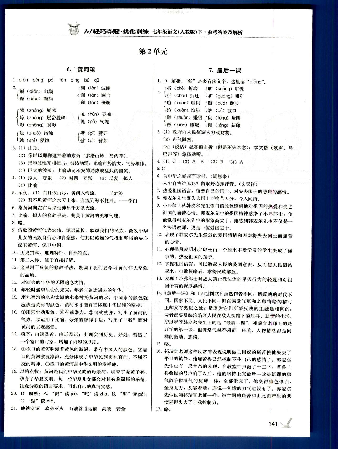 1+1轻巧夺冠七年级下语文北京教育出版社 第一单元-第三单元 [6]