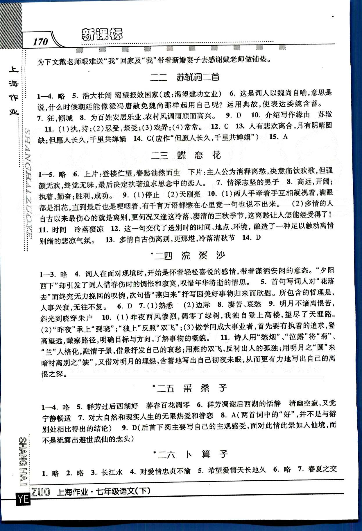 20145 钟书金牌 上海作业七年级下语文上海大学出版社 第四单元-第六单元八 [5]