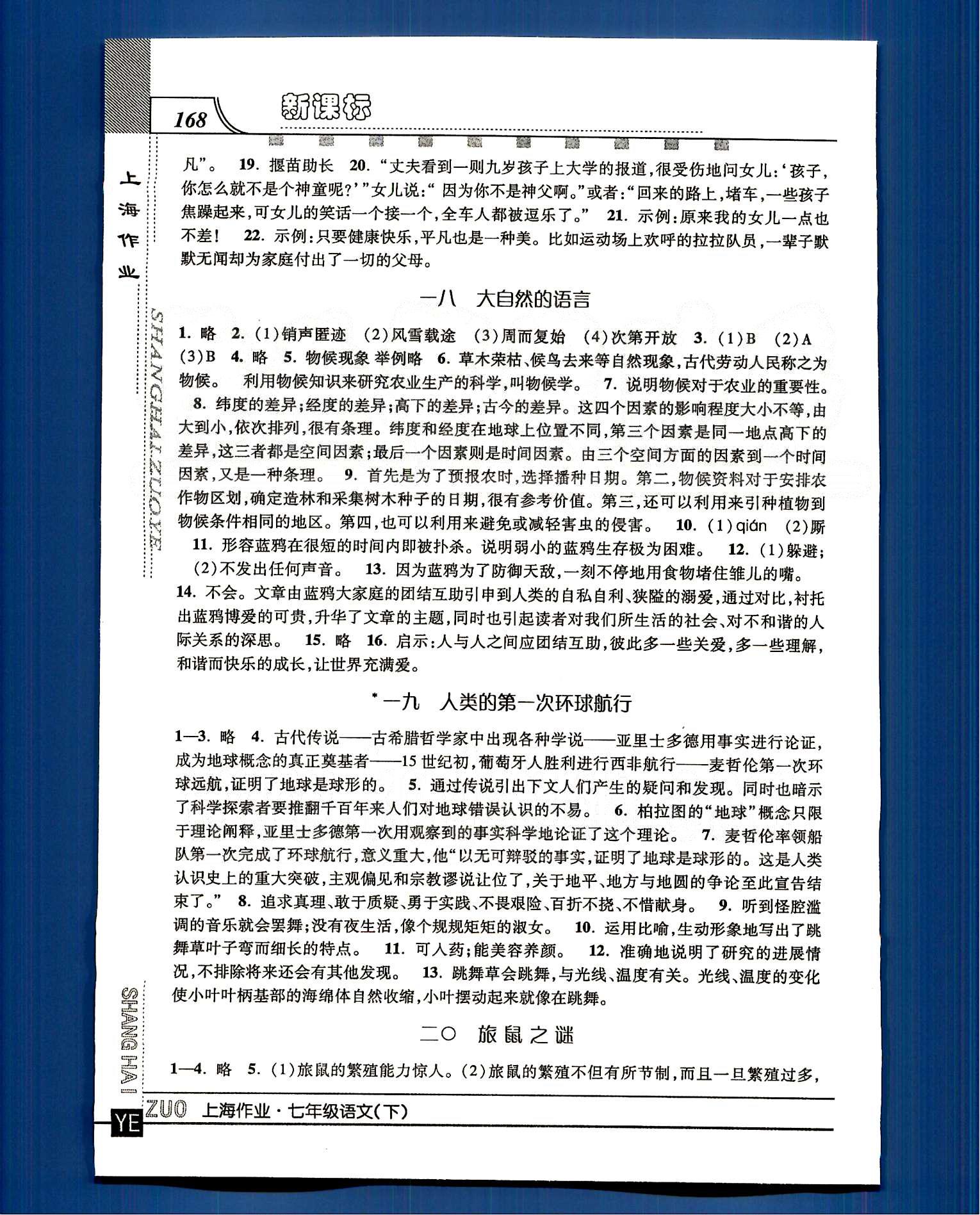 20145 钟书金牌 上海作业七年级下语文上海大学出版社 第四单元-第六单元八 [3]