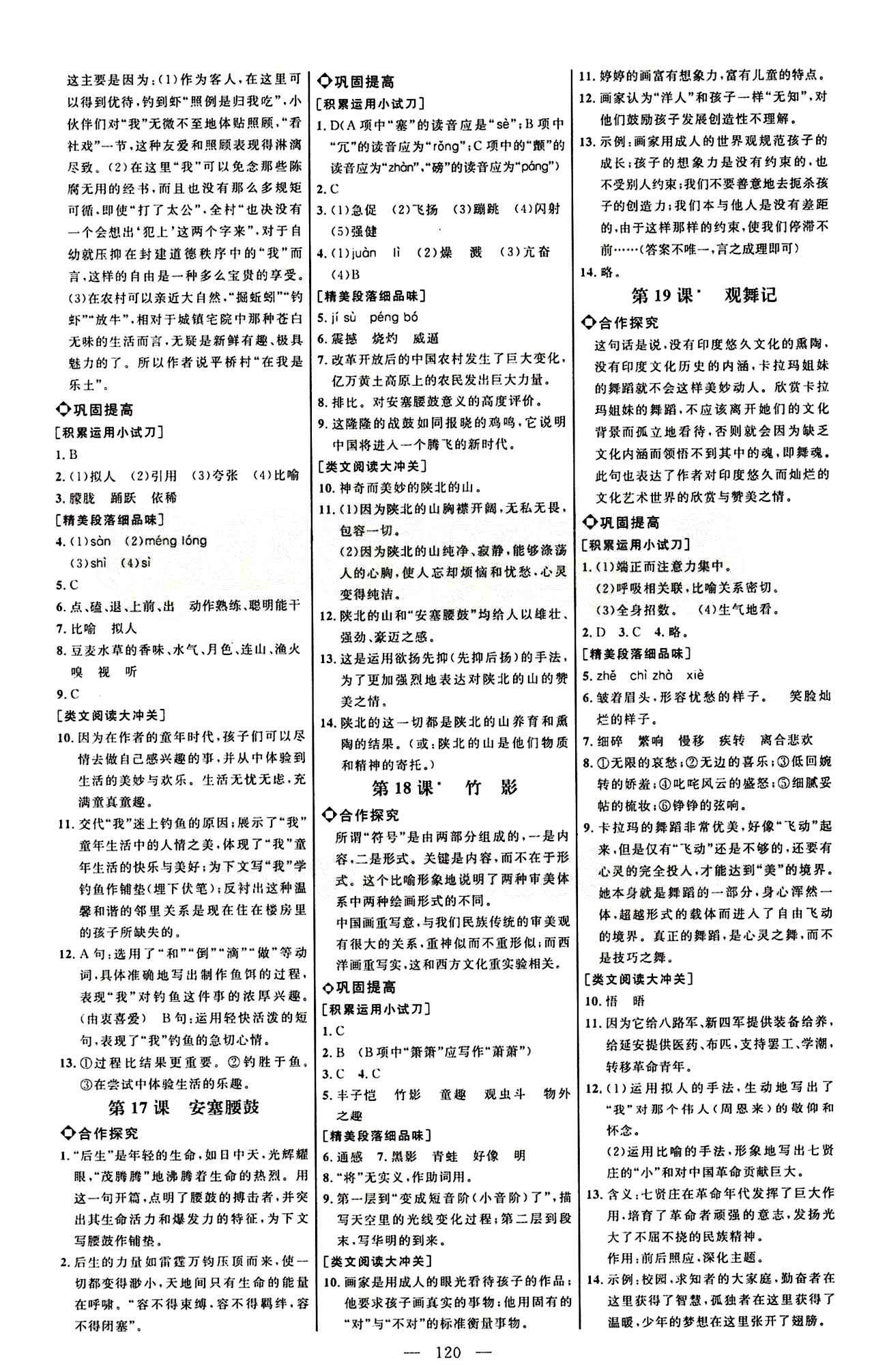 恒基名師助學(xué)系列 細(xì)解巧練七年級(jí)下語(yǔ)文內(nèi)蒙古少年兒童出版社 第四單元 [2]