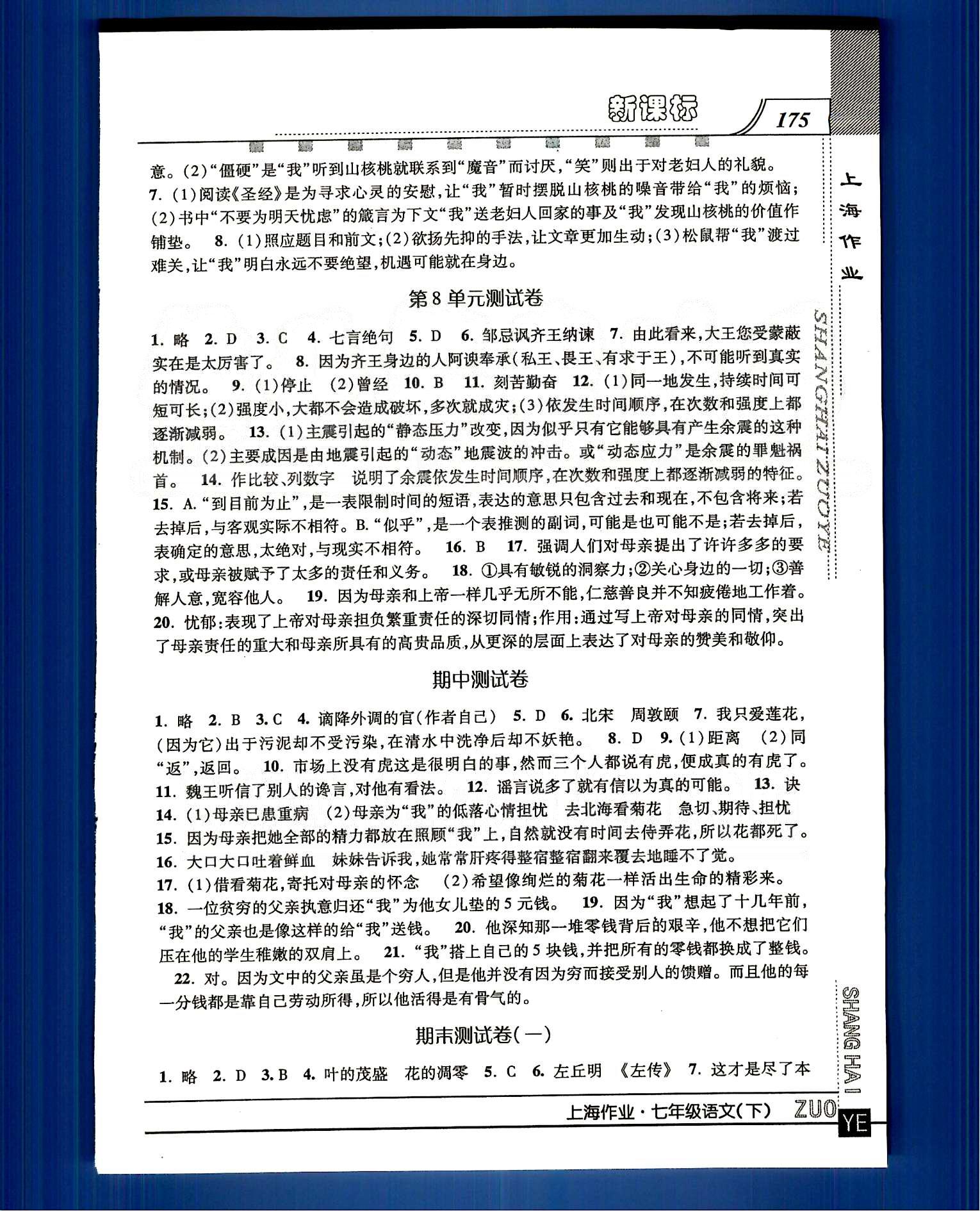 20145 钟书金牌 上海作业七年级下语文上海大学出版社 第四单元-第六单元八 [10]