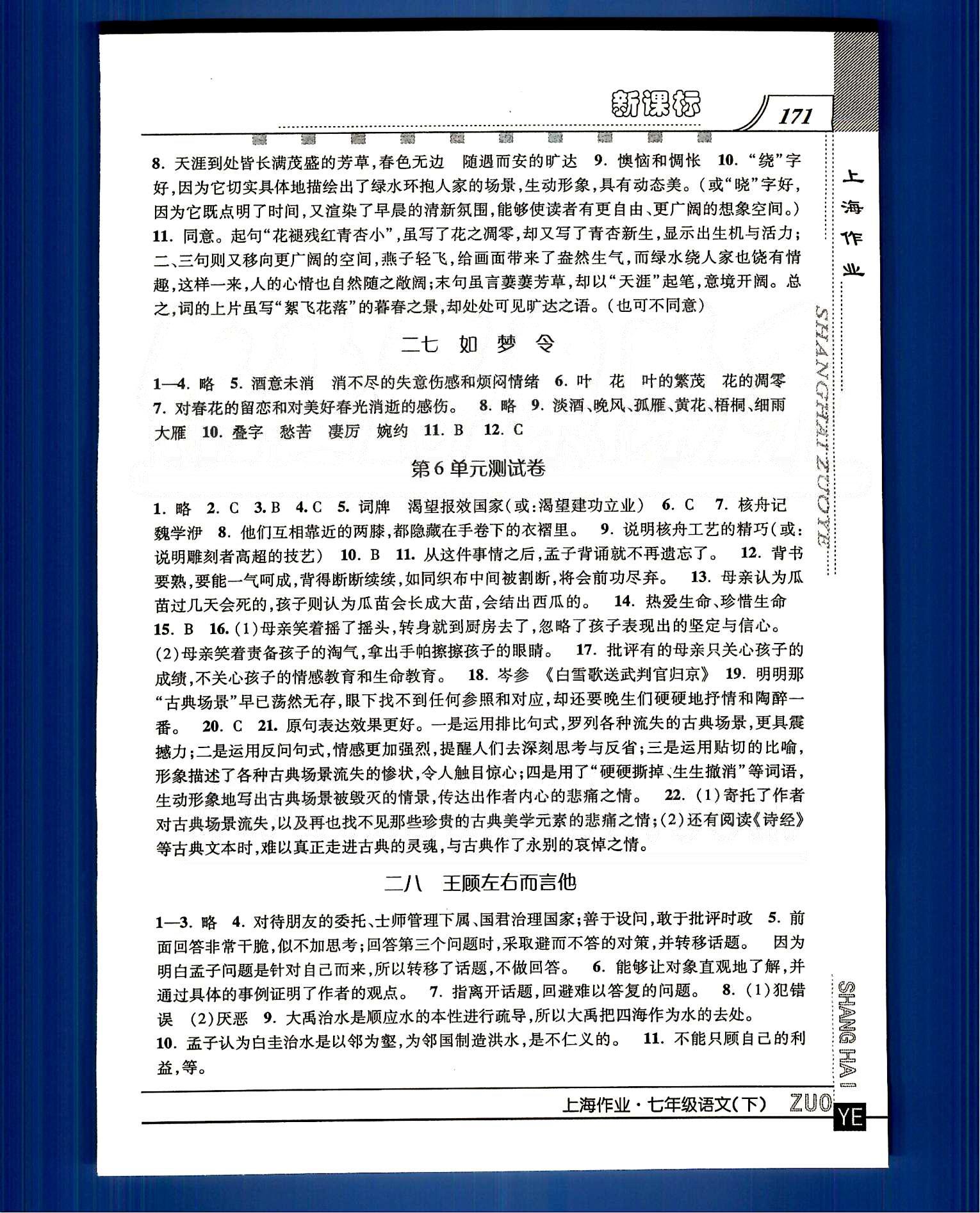 20145 钟书金牌 上海作业七年级下语文上海大学出版社 第四单元-第六单元八 [6]