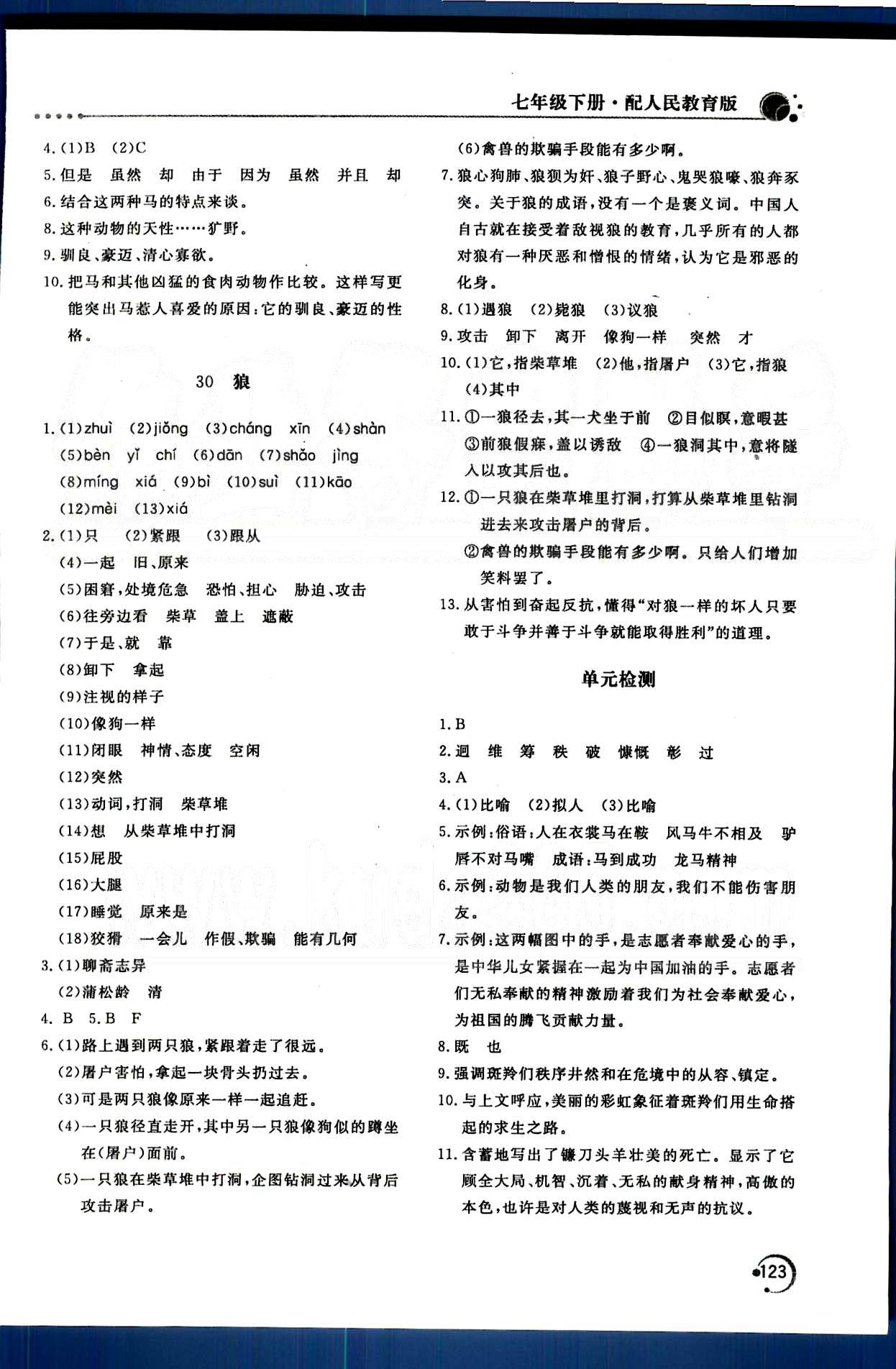 新课堂同步训练七年级下语文北京教育出版社 第四单元-第六单元 [8]