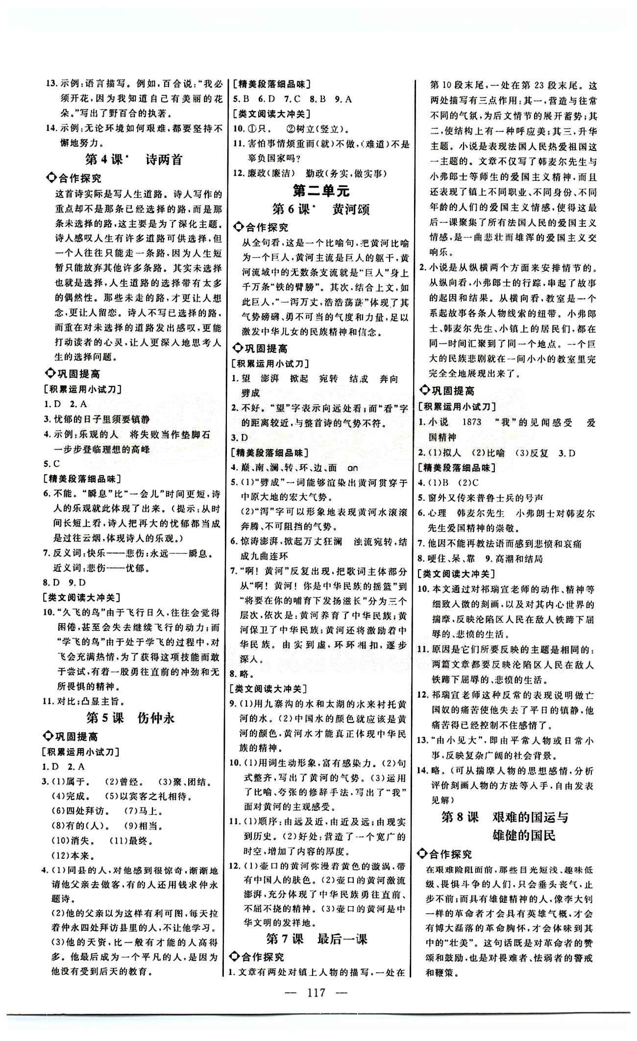 恒基名师助学系列 细解巧练七年级下语文内蒙古少年儿童出版社 第一单元 [2]