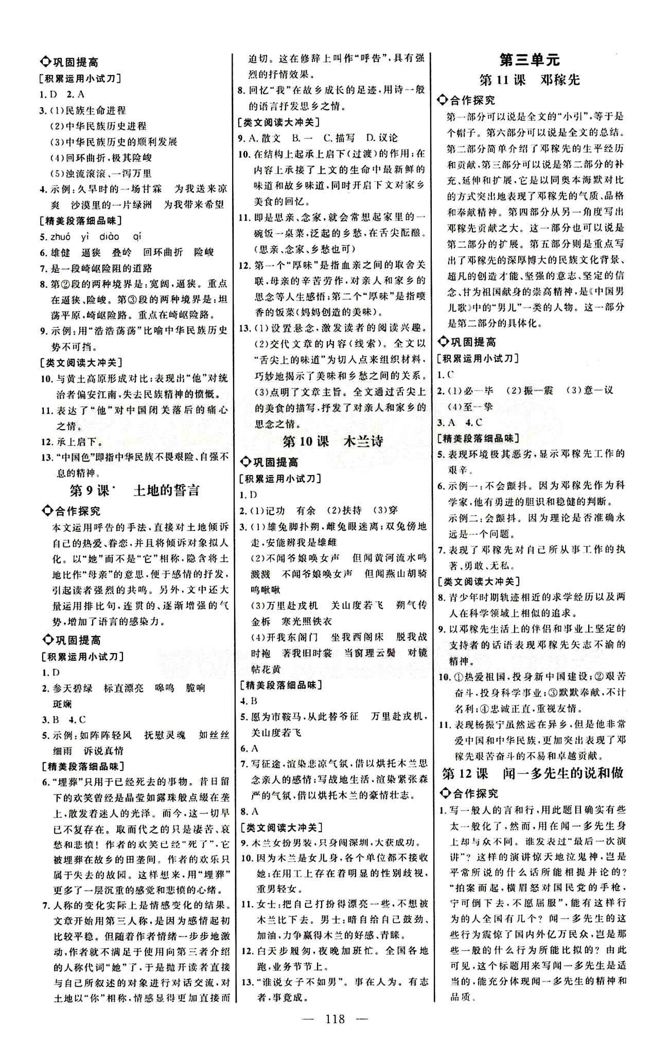 恒基名师助学系列 细解巧练七年级下语文内蒙古少年儿童出版社 第二单元 [2]