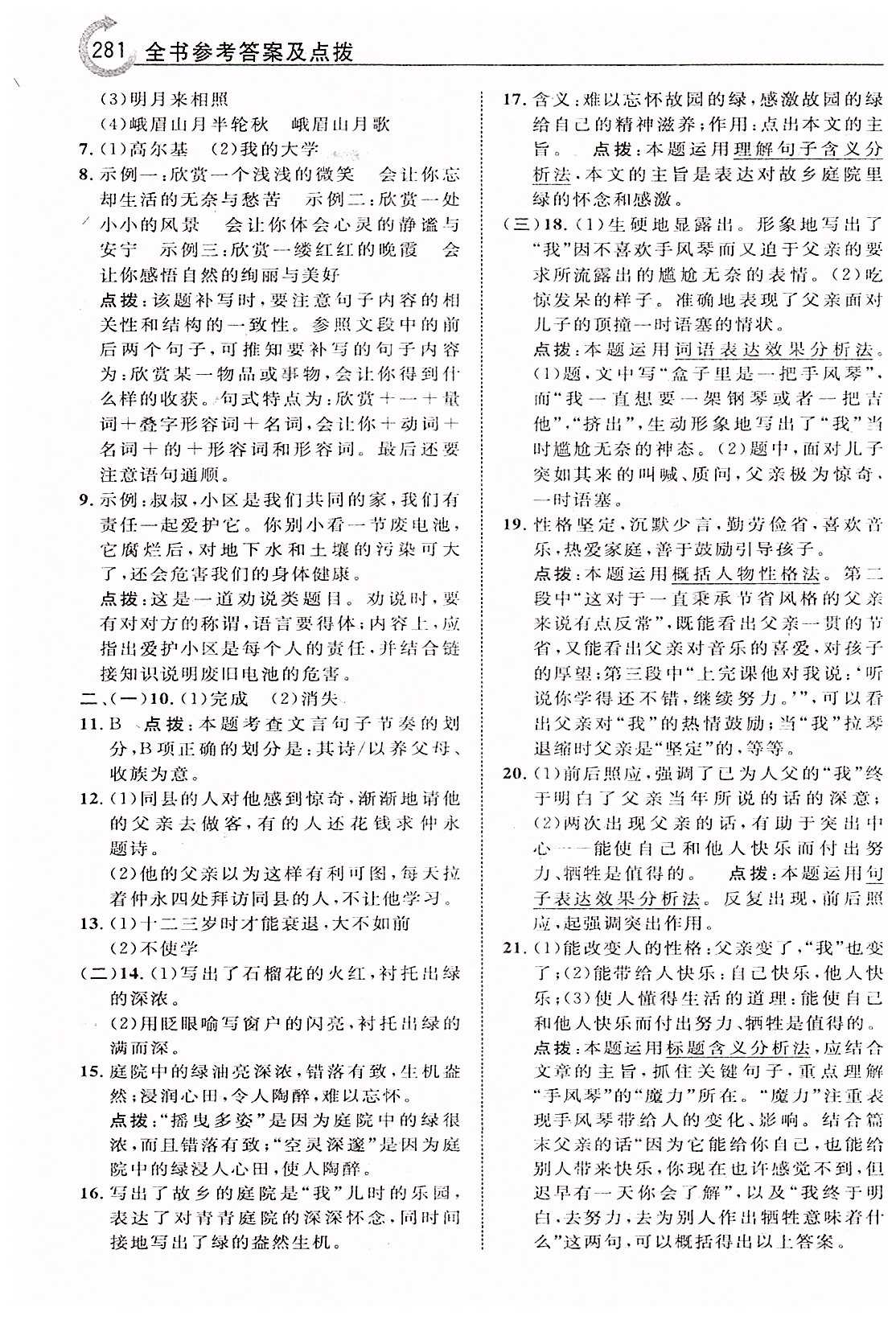 特高級教師點撥七年級下語文吉林教育出版社 第一單元 [5]