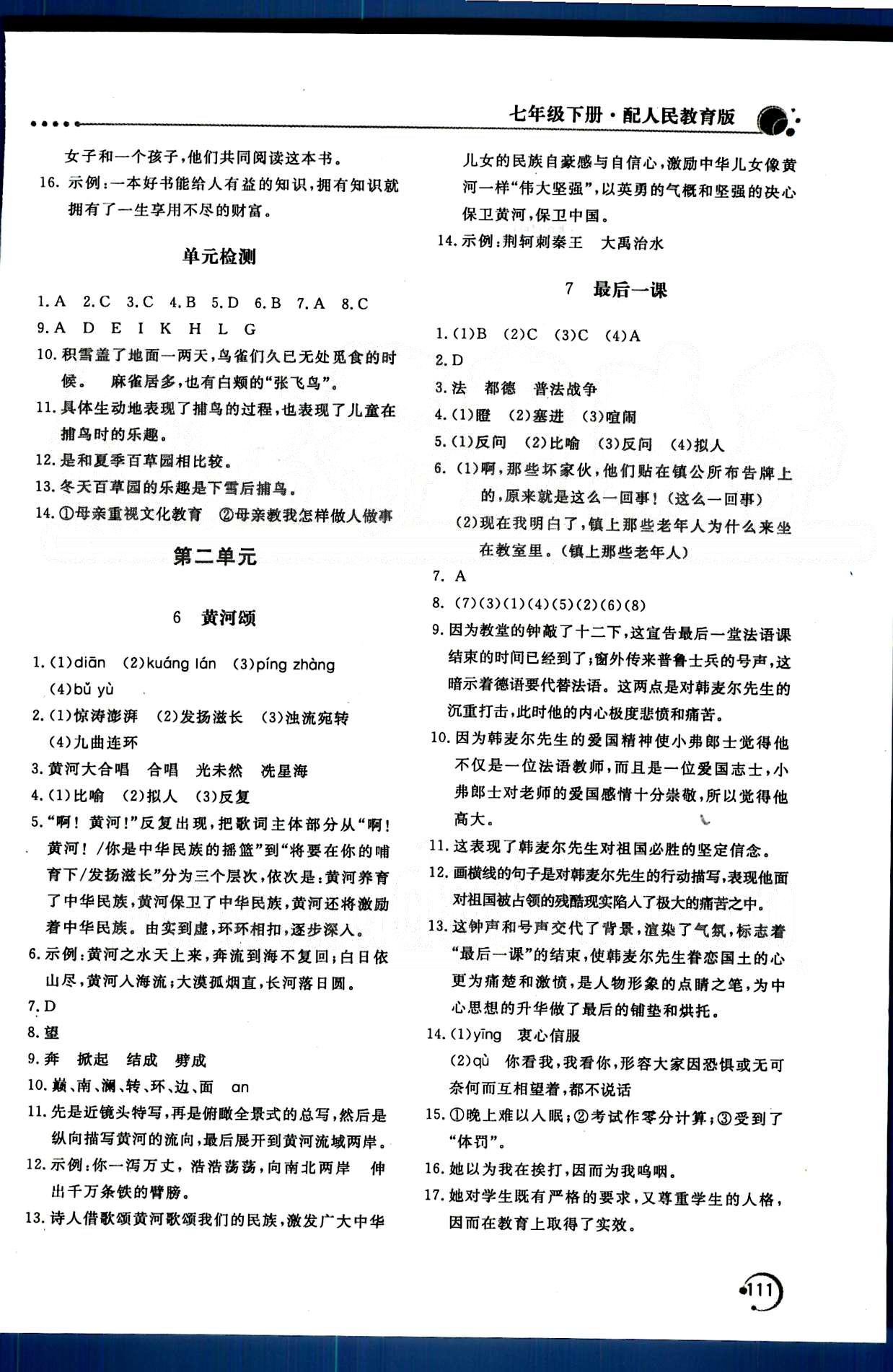 新课堂同步训练七年级下语文北京教育出版社 第一单元-第三单元 [3]