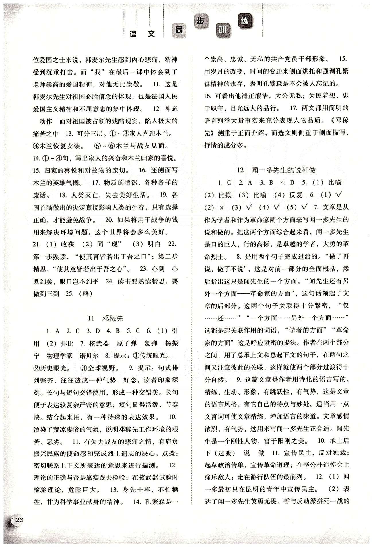 2015年同步訓(xùn)練七年級(jí)語(yǔ)文下冊(cè)人教版 參考答案 [6]