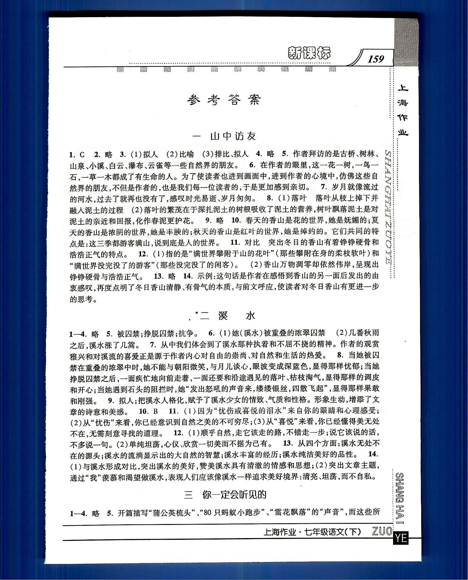 20145 钟书金牌 上海作业七年级下语文上海大学出版社 第一单元-第三单元 [1]