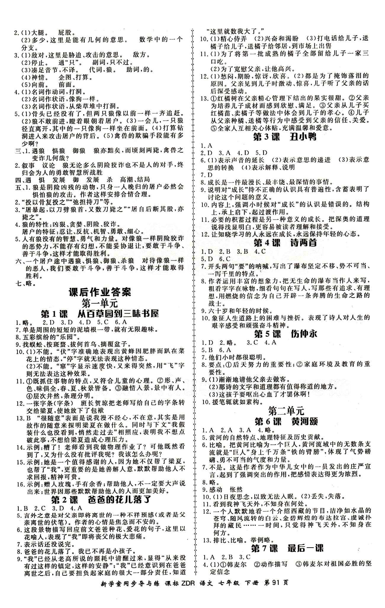 2015 新學(xué)案同步導(dǎo)與練七年級(jí)下語文鄭州大學(xué)出版社 正文答案 [11]