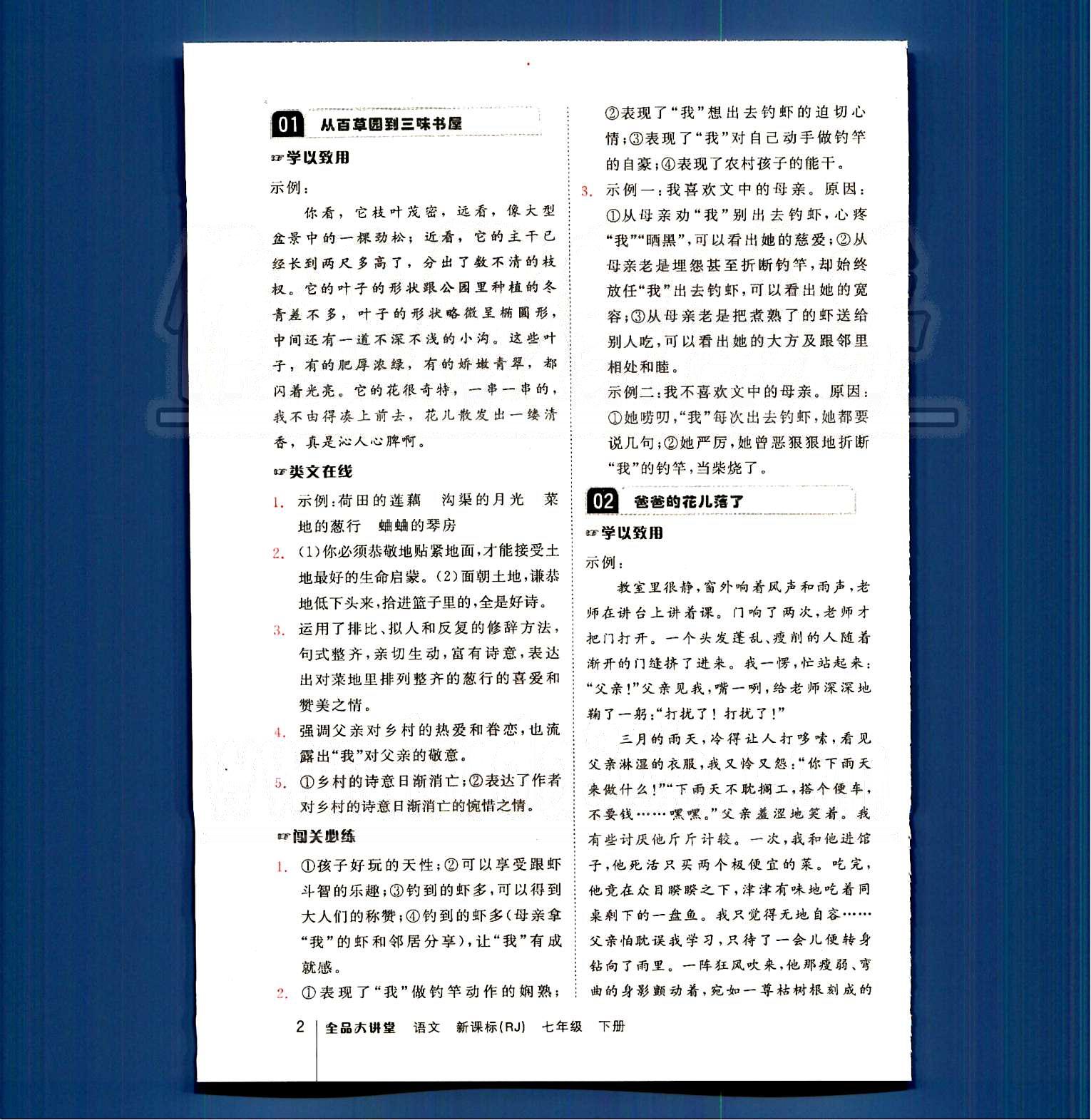 2015全品大講堂 教材新解七年級(jí)下語(yǔ)文開(kāi)明出版社 第一單元-第三單元 [1]