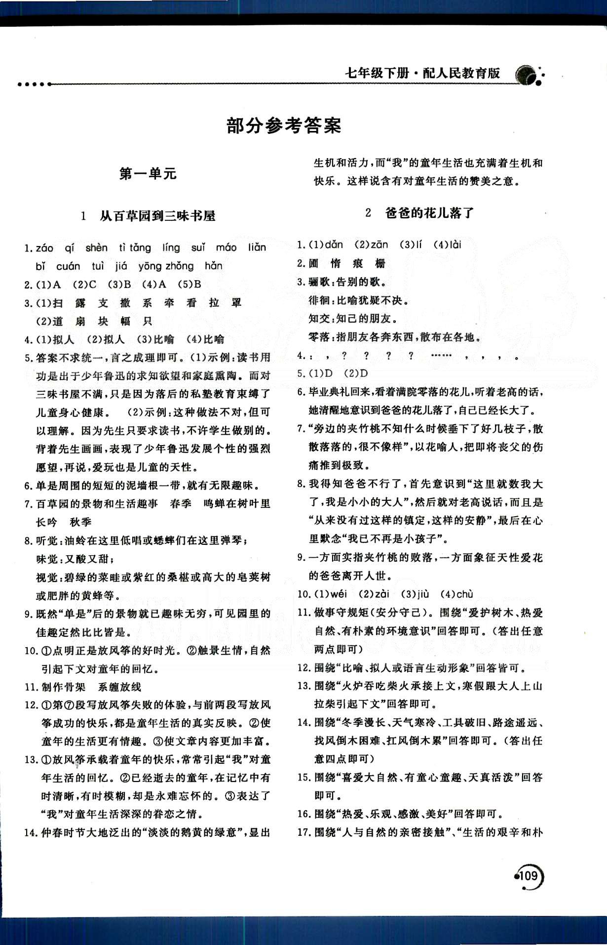 新课堂同步训练七年级下语文北京教育出版社 第一单元-第三单元 [1]