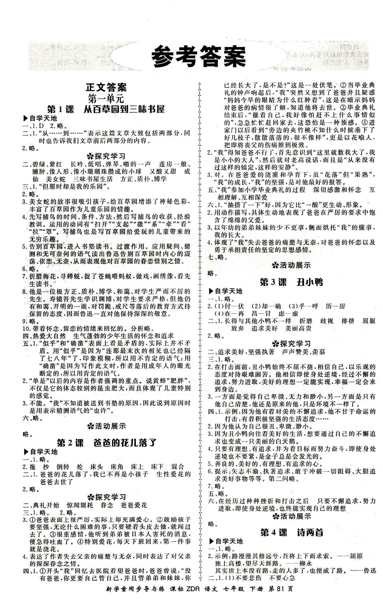 2015 新學案同步導與練七年級下語文鄭州大學出版社 正文答案 [1]