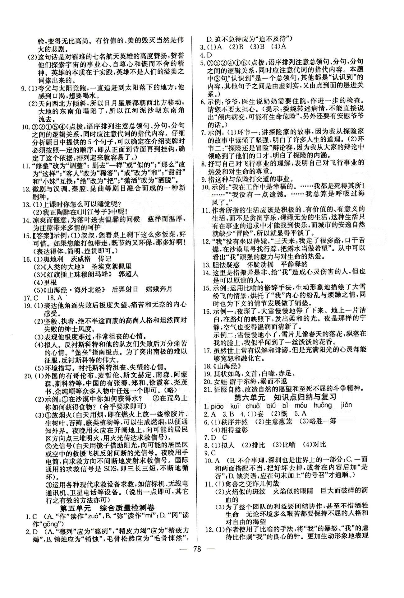 2015 精彩考评 单元测评卷七年级下语文延边教育出版社 第一单元-第六单元 [6]