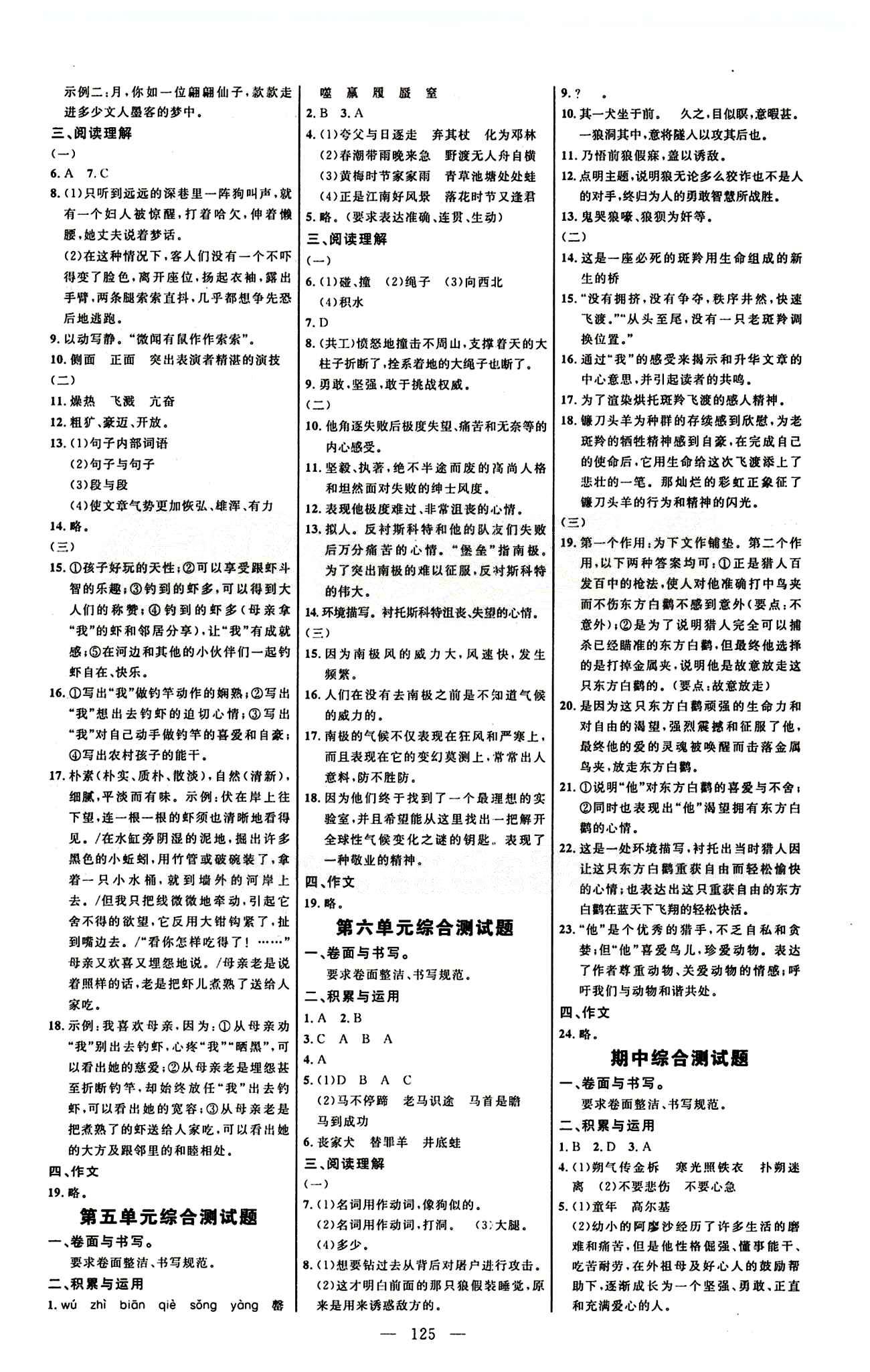 恒基名师助学系列 细解巧练七年级下语文内蒙古少年儿童出版社 综合测试卷 [3]