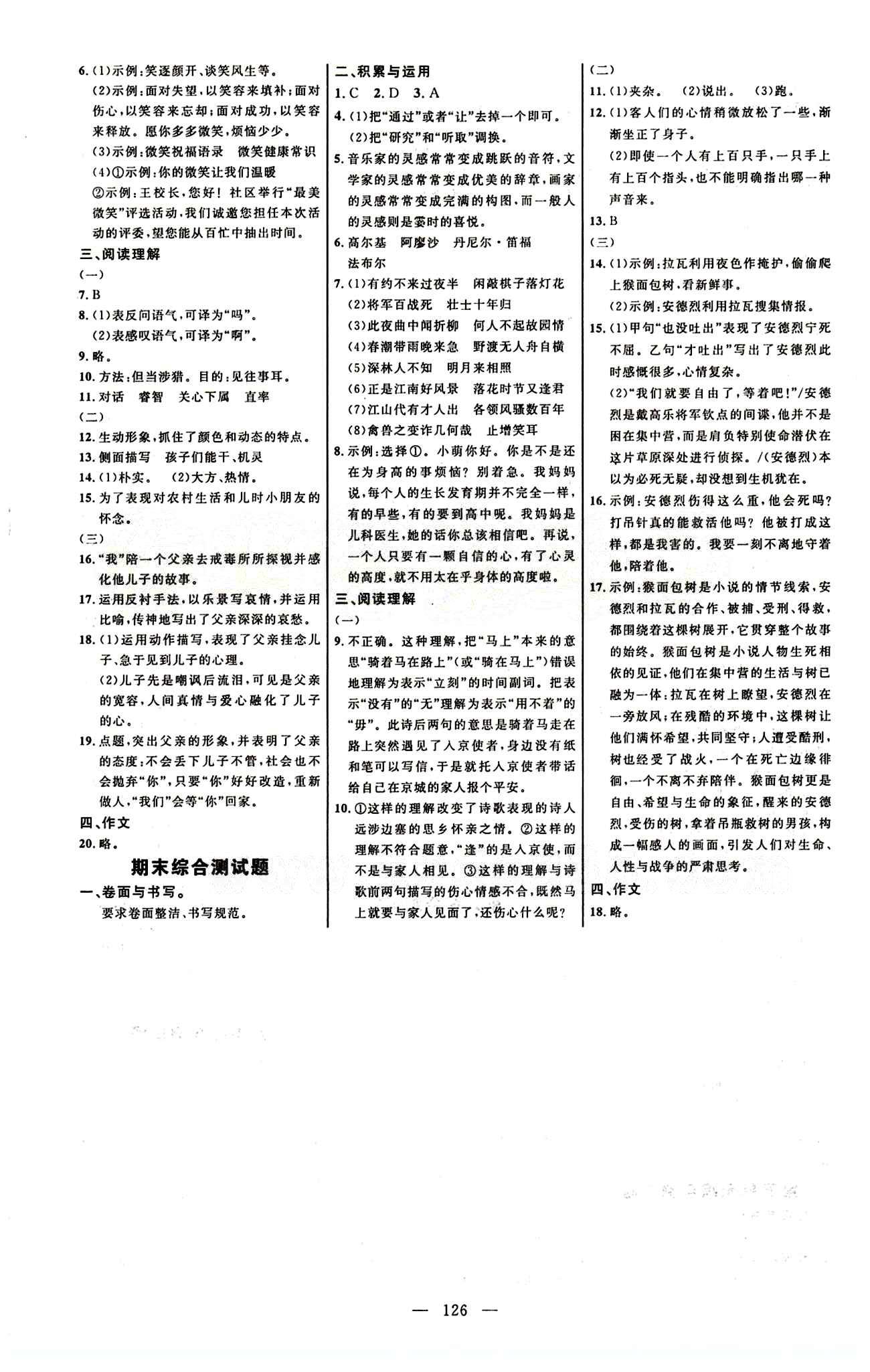 恒基名师助学系列 细解巧练七年级下语文内蒙古少年儿童出版社 综合测试卷 [4]