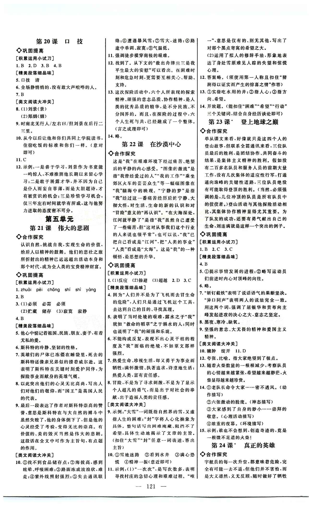 恒基名师助学系列 细解巧练七年级下语文内蒙古少年儿童出版社 第五单元 [1]