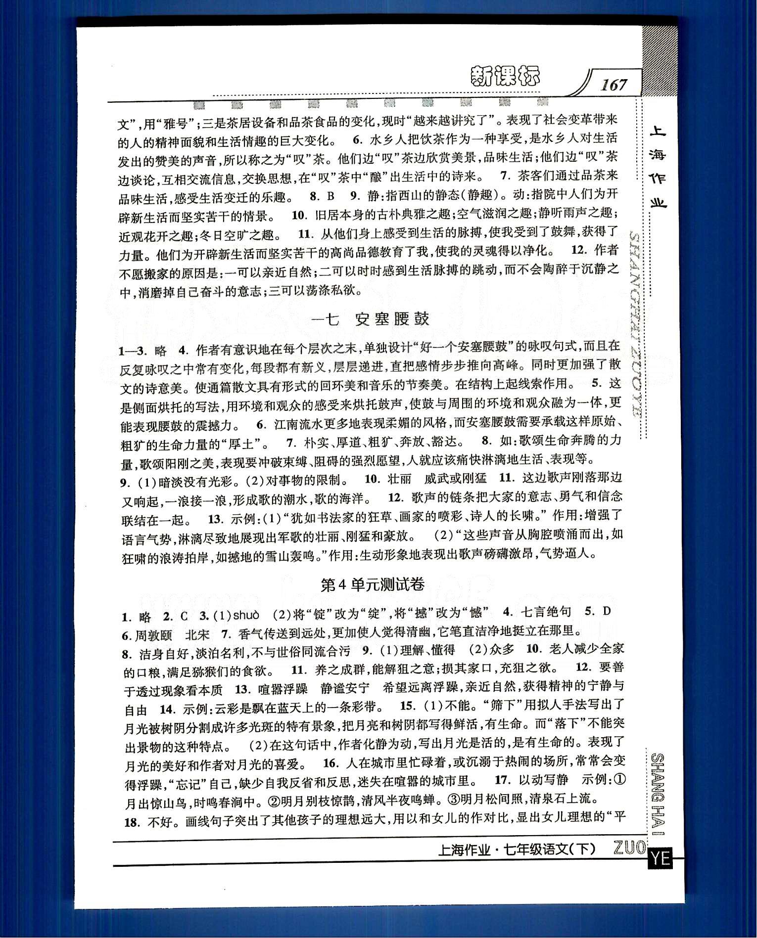 20145 钟书金牌 上海作业七年级下语文上海大学出版社 第四单元-第六单元八 [2]