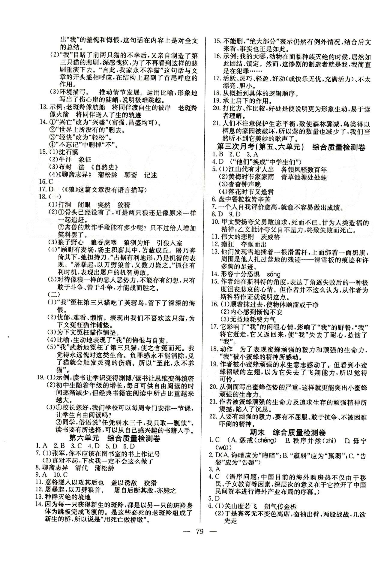 2015 精彩考評(píng) 單元測(cè)評(píng)卷七年級(jí)下語(yǔ)文延邊教育出版社 第一單元-第六單元 [7]