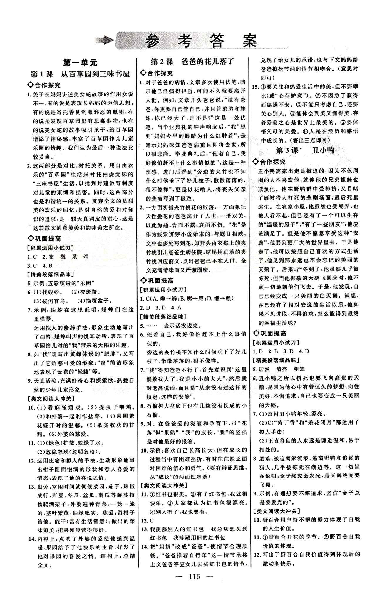 恒基名师助学系列 细解巧练七年级下语文内蒙古少年儿童出版社 第一单元 [1]