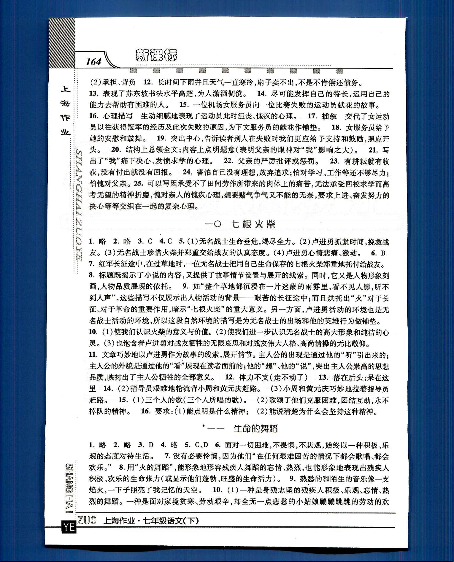 20145 钟书金牌 上海作业七年级下语文上海大学出版社 第一单元-第三单元 [6]