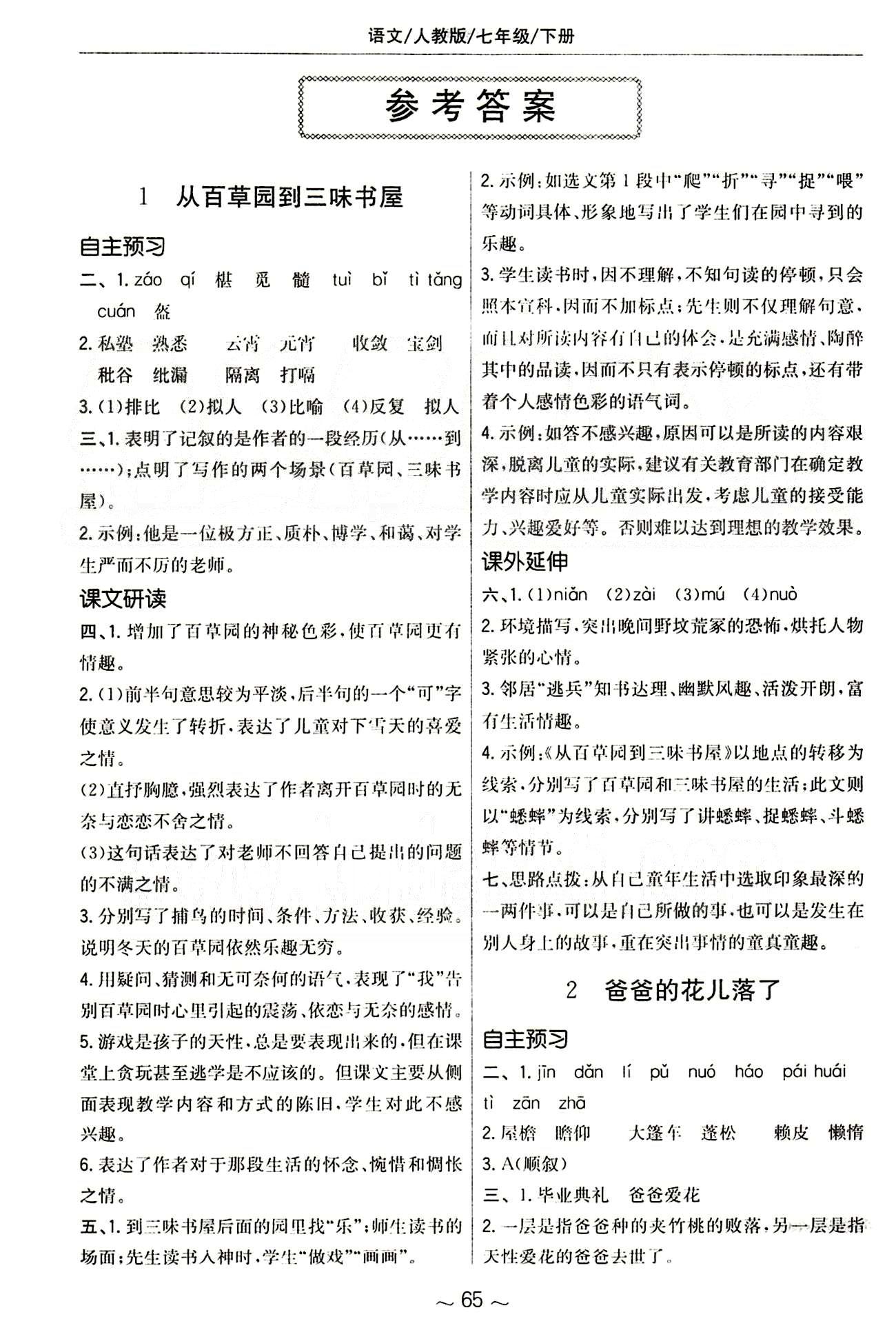 2015年2015春 新編基礎(chǔ)訓(xùn)練七年級(jí)語文下冊(cè)人教版 1-30課 [1]