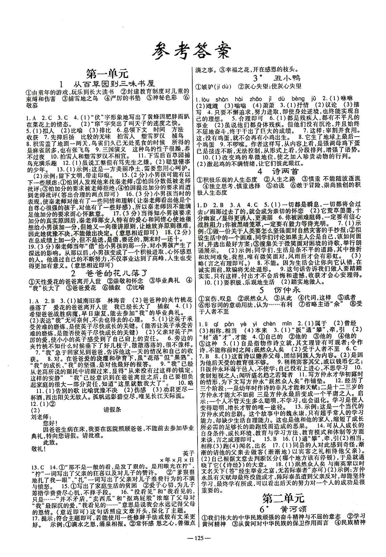 高效學(xué)案金典課堂七年級下語文河北科學(xué)技術(shù)出版社 參考答案 [1]