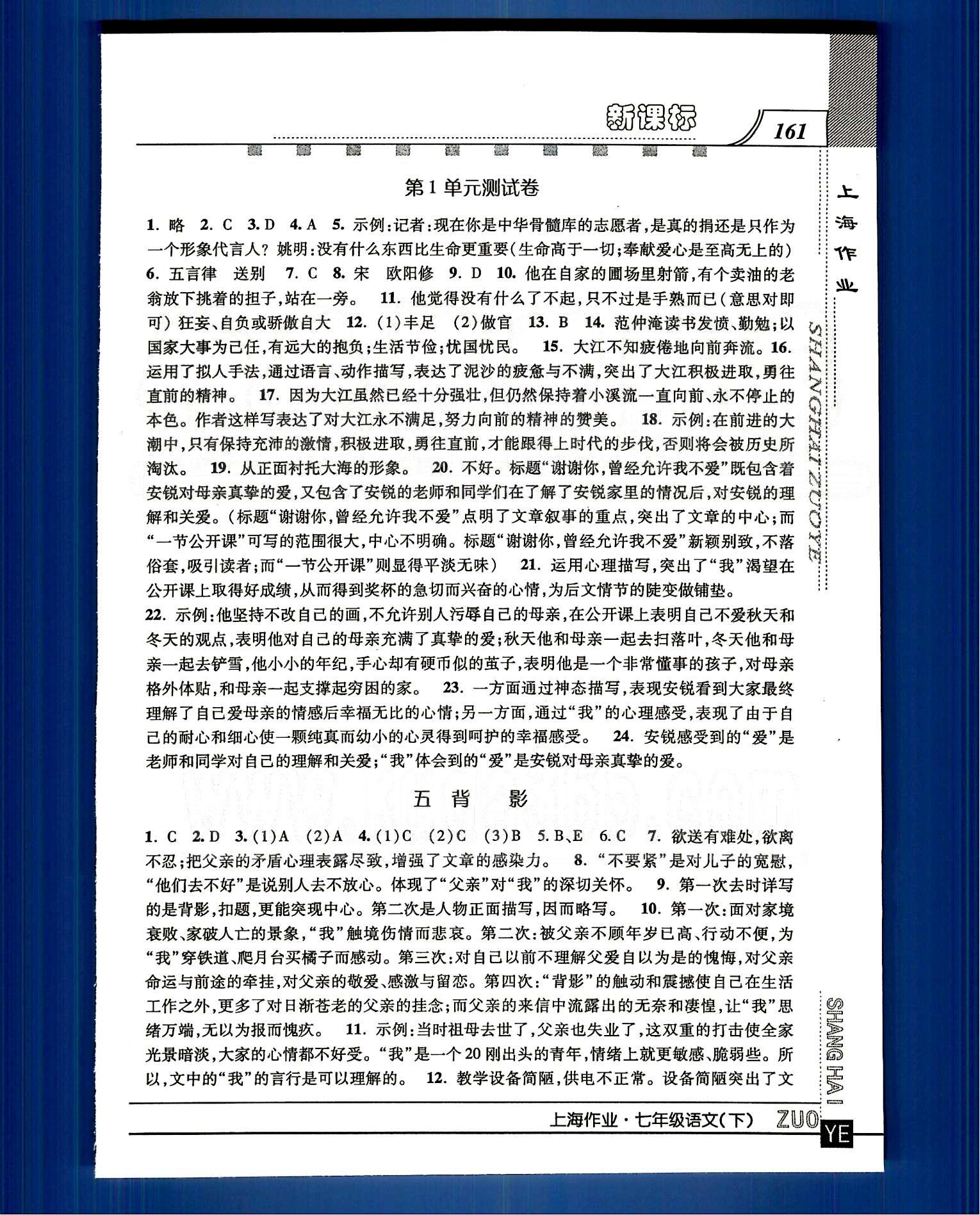 20145 钟书金牌 上海作业七年级下语文上海大学出版社 第一单元-第三单元 [3]