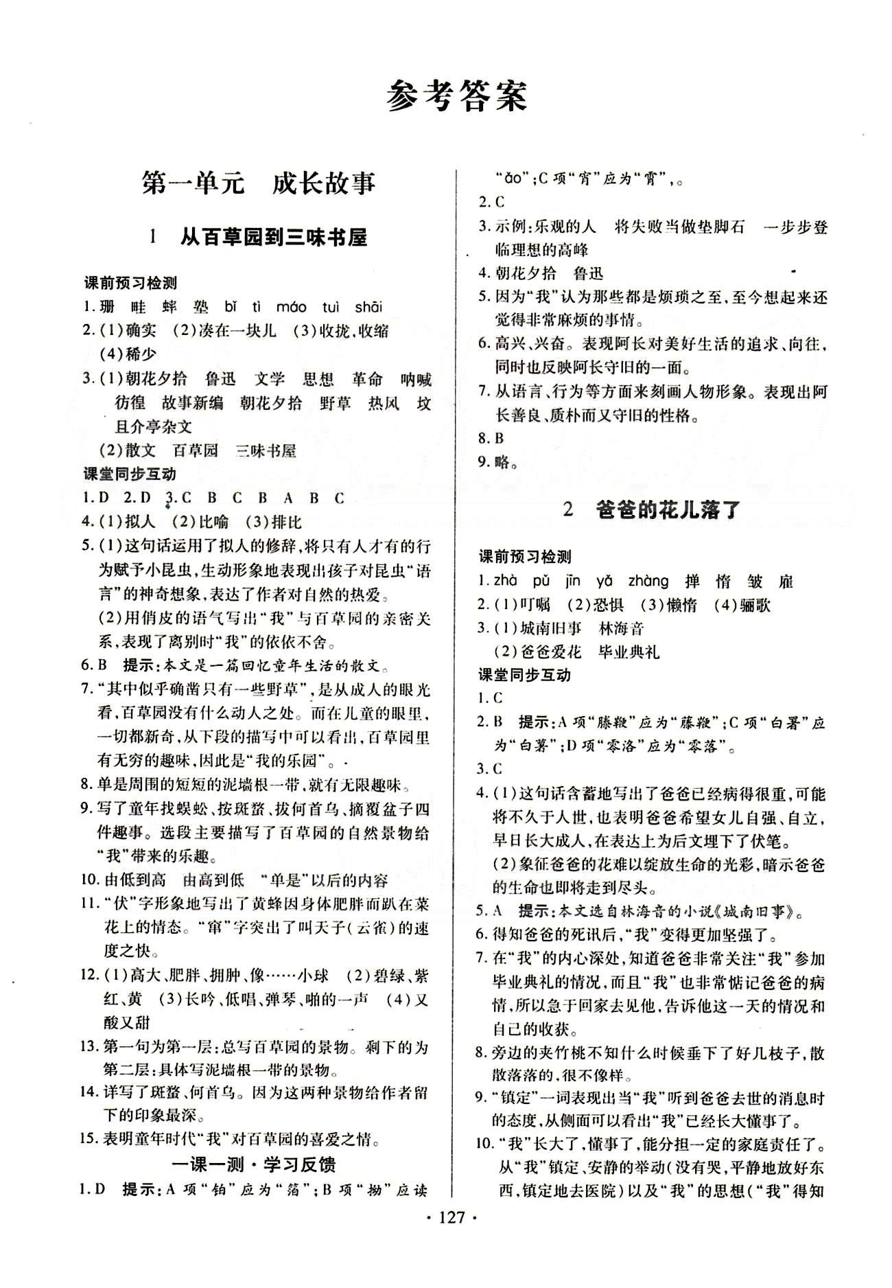 2015春整合集训课课练课堂达标检测七年级下语文新疆青少年出版社 第一单元 [1]