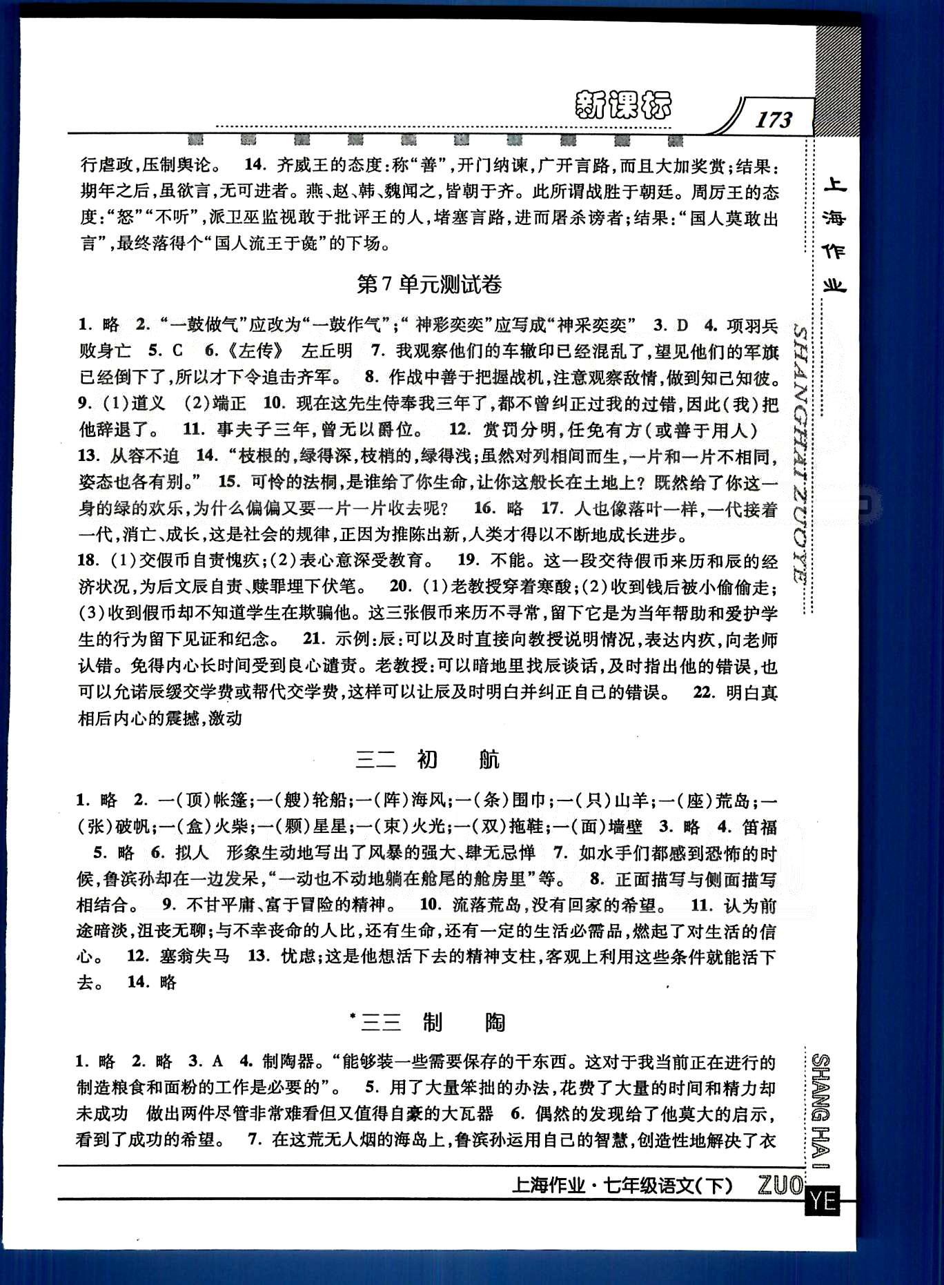 20145 钟书金牌 上海作业七年级下语文上海大学出版社 第四单元-第六单元八 [8]