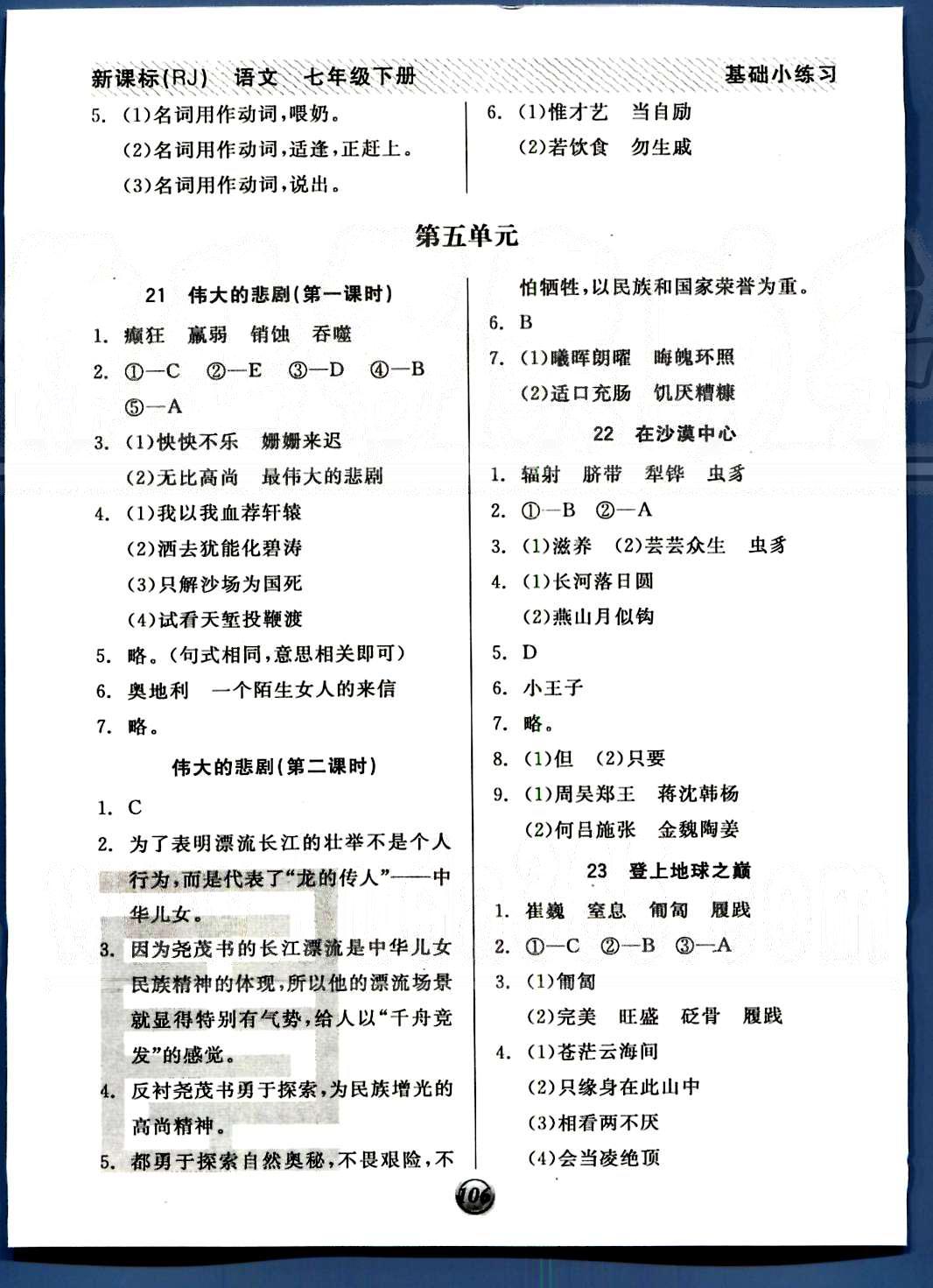 2015春全品基础小练习 语文 七2015 基础小练习年级下册 新课标(RJ/人教版)七年级下阳光出版社 第四单元-第六单元 [4]