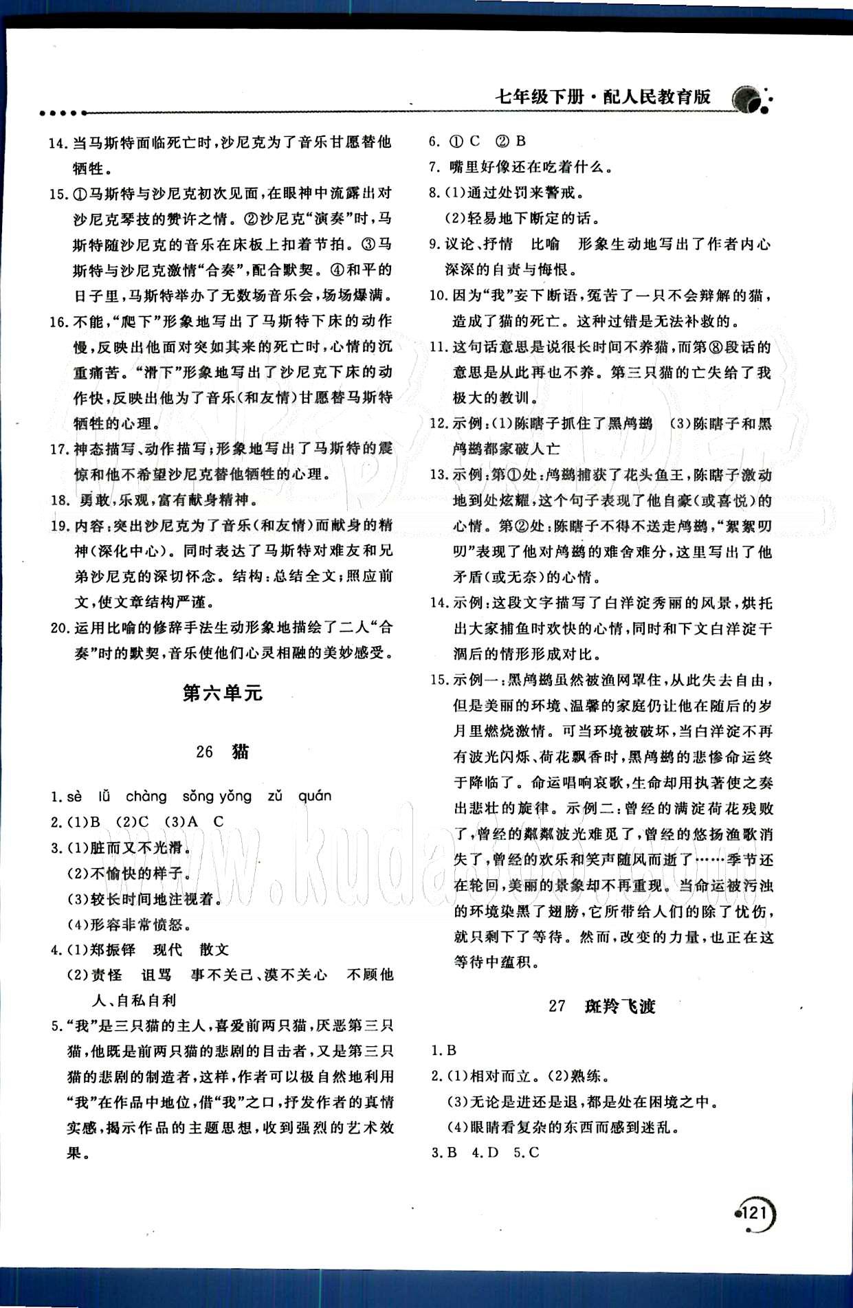 新课堂同步训练七年级下语文北京教育出版社 第四单元-第六单元 [6]