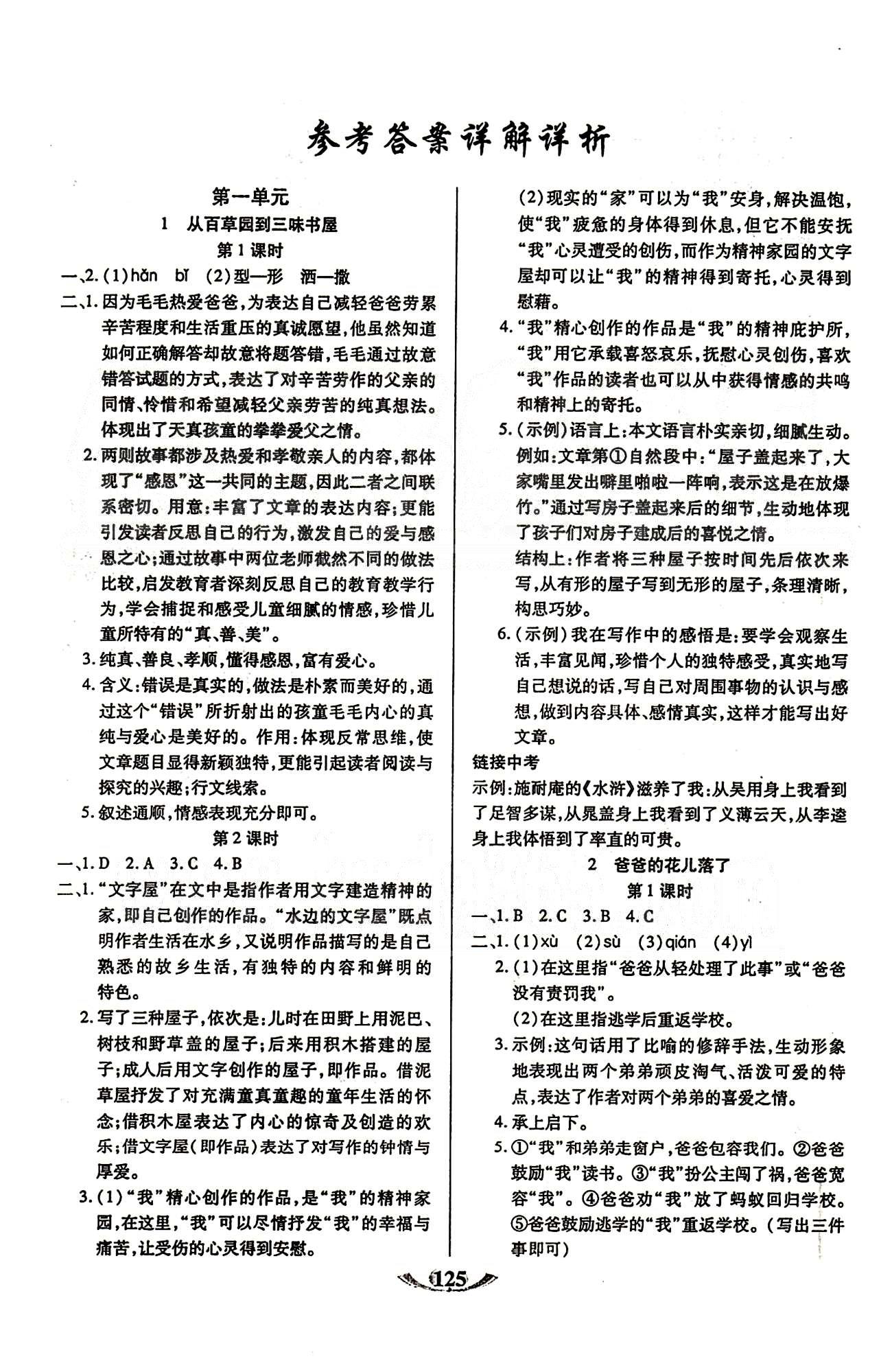 魔方教育 名師點(diǎn)撥課時(shí)作業(yè)七年級(jí)下語(yǔ)文甘肅教育出版社 第一單元 [1]