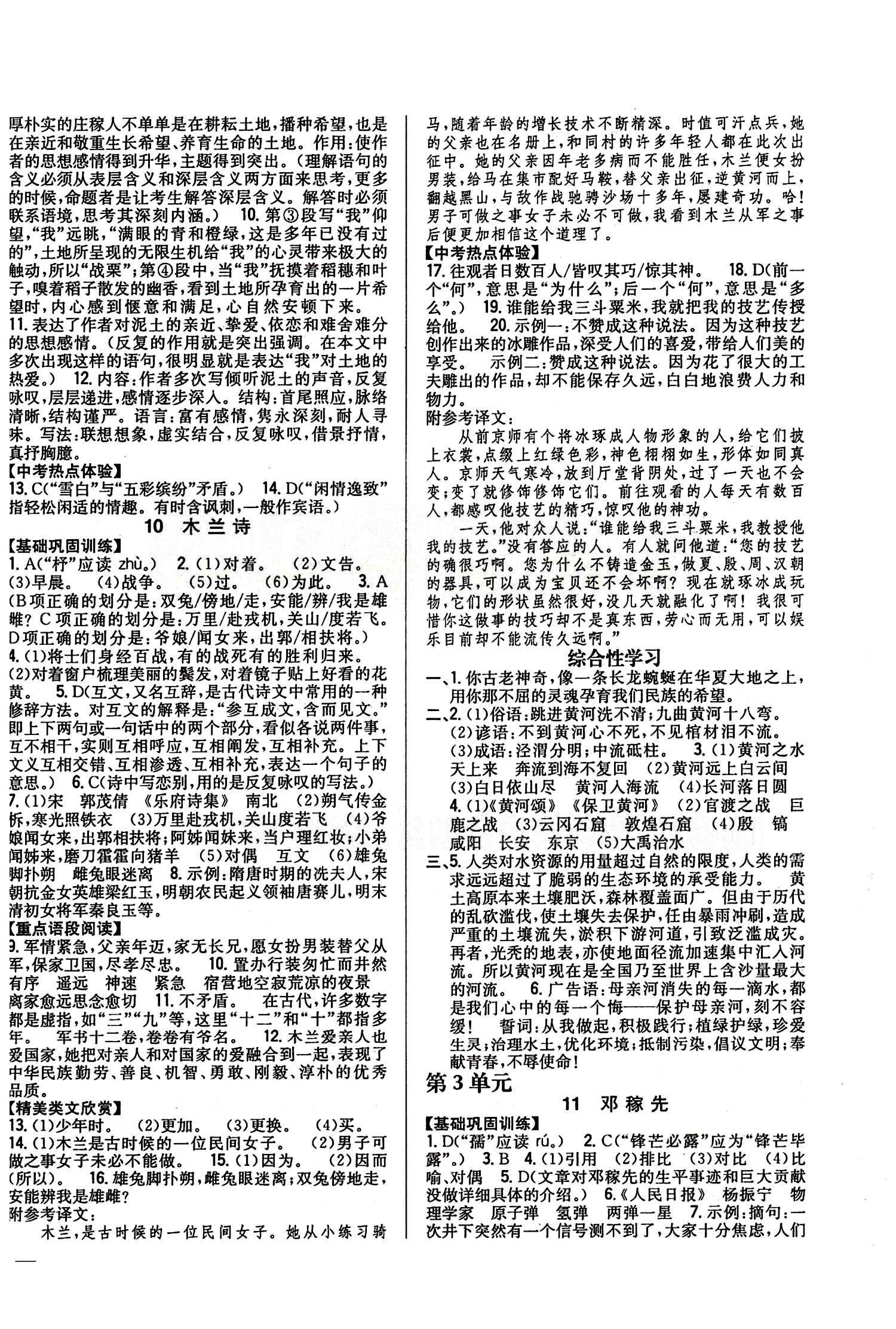 全科王 同步课时练习七年级下语文吉林人民出版社 第二单元 [3]