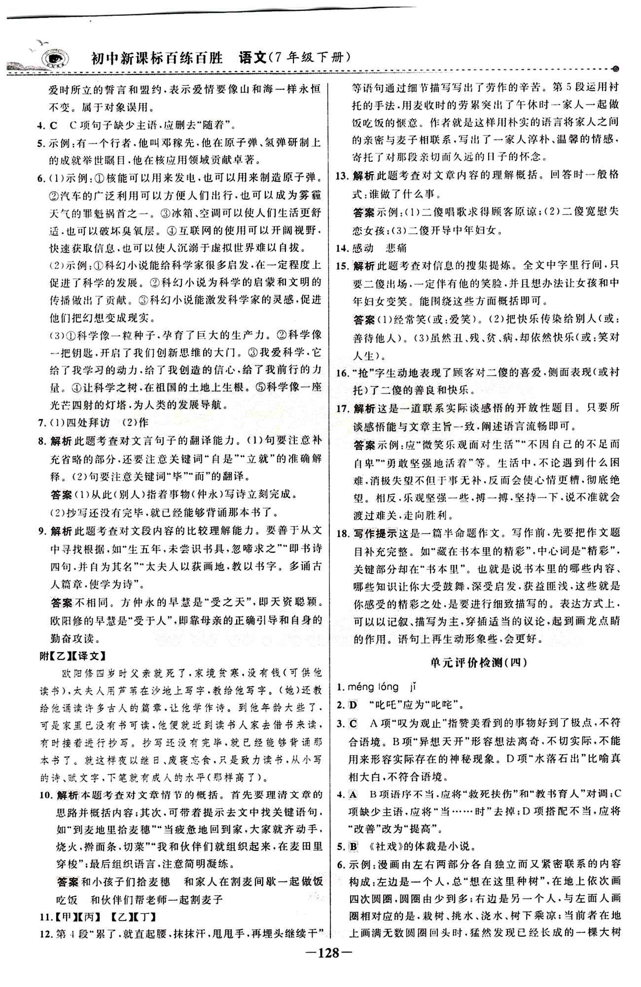 2015 百练百胜七年级下语文浙江科学技术出版社 综合检测区 [4]