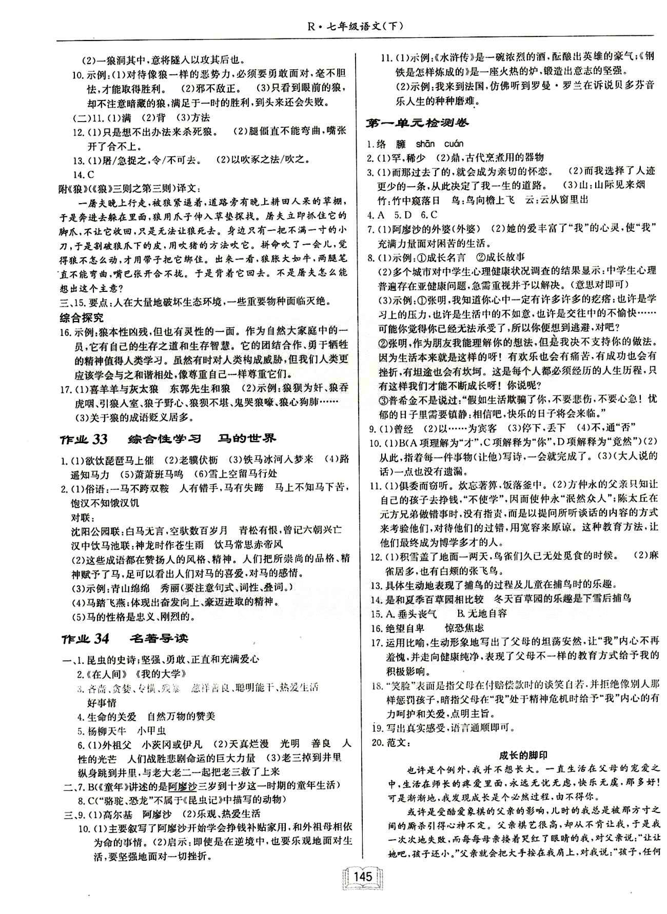 啟東中學(xué)作業(yè)本 啟東系列同步篇七年級下語文龍門書局 檢測卷 [1]