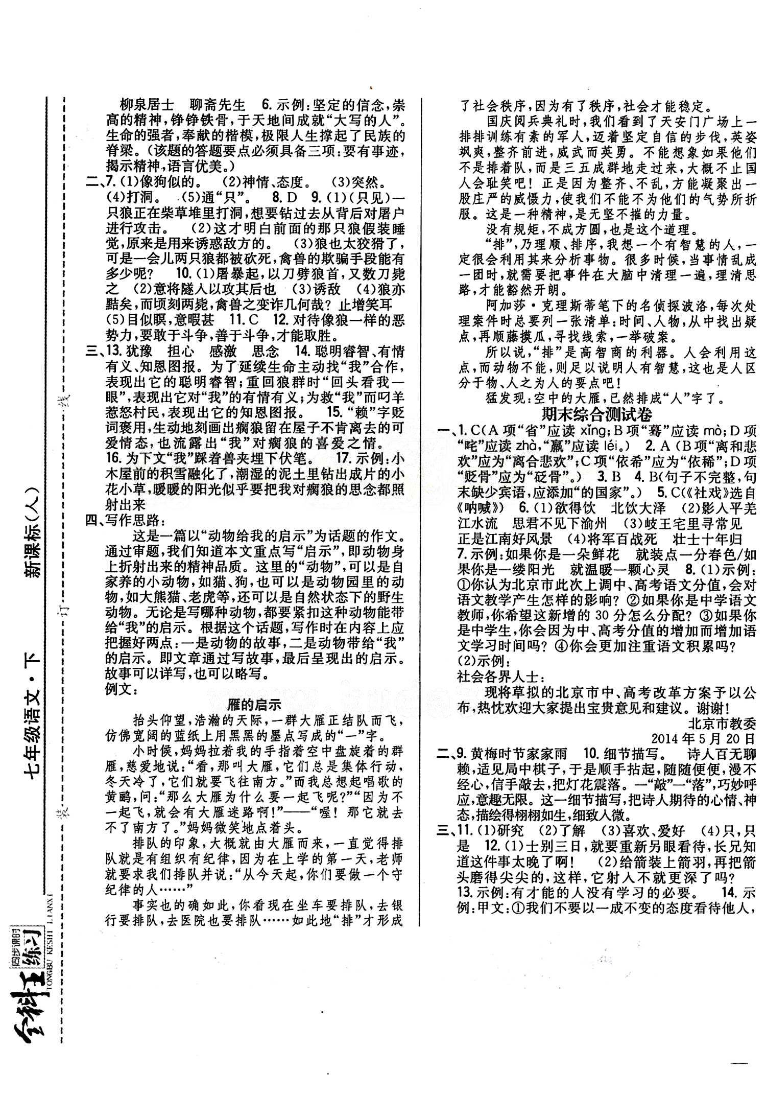 全科王 同步课时练习七年级下语文吉林人民出版社 期末综合检测卷 [1]