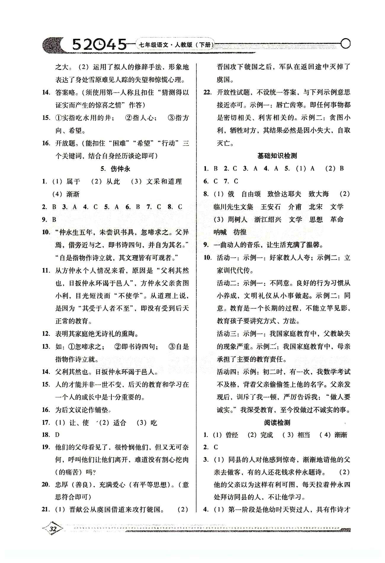 52045模塊式全能訓(xùn)練七年級下語文陽光出版社 課時(shí)訓(xùn)練 [3]