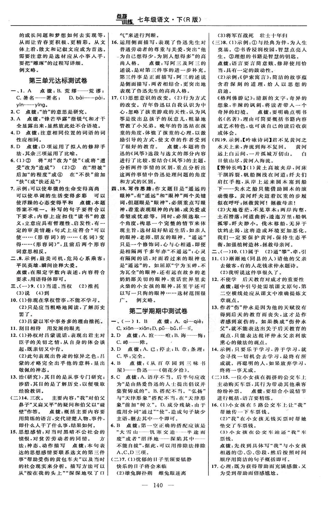 2015年點撥訓(xùn)練七年級語文下冊人教版 達標(biāo)測答案與點撥 [2]