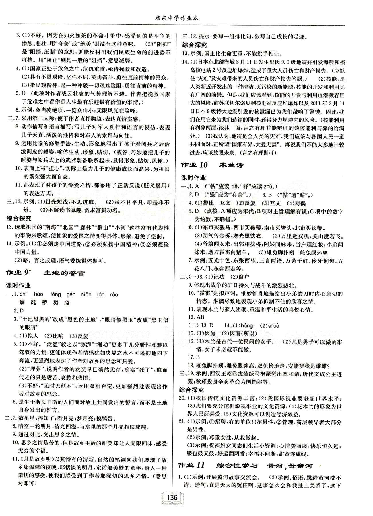 啟東中學(xué)作業(yè)本 啟東系列同步篇七年級下語文龍門書局 第二單元 [2]