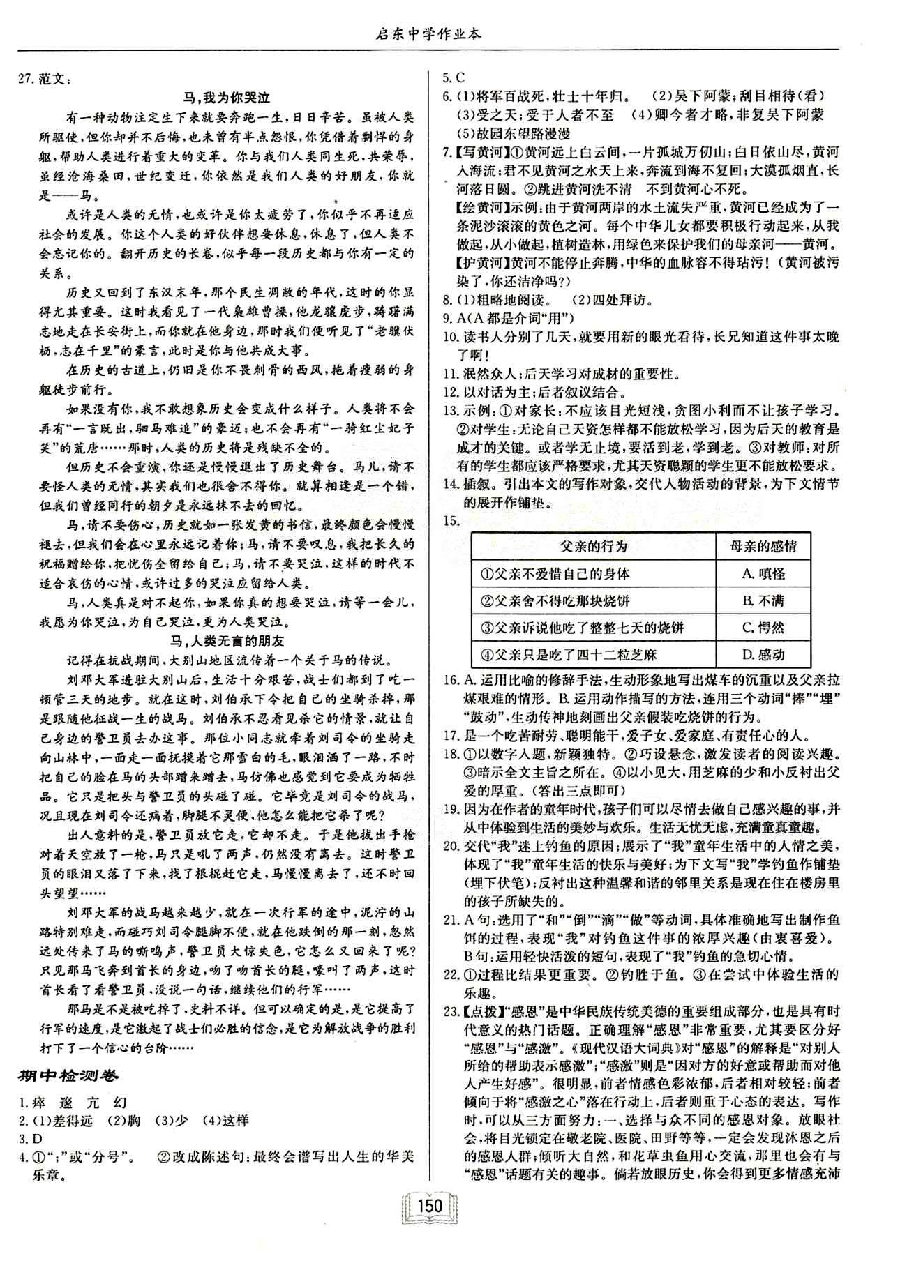 啟東中學(xué)作業(yè)本 啟東系列同步篇七年級(jí)下語文龍門書局 檢測(cè)卷 [6]