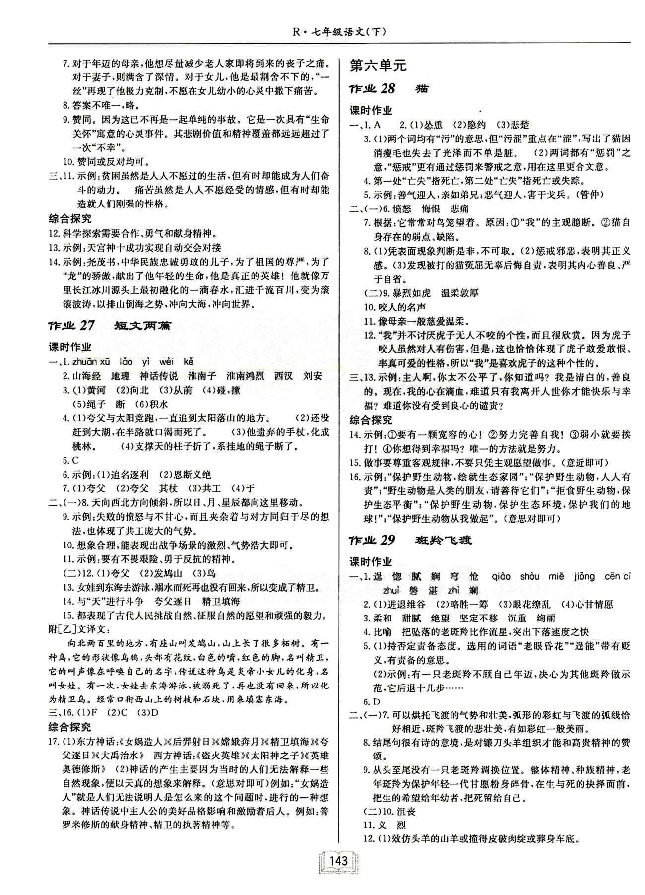 啟東中學作業(yè)本 啟東系列同步篇七年級下語文龍門書局 第六單元 [1]