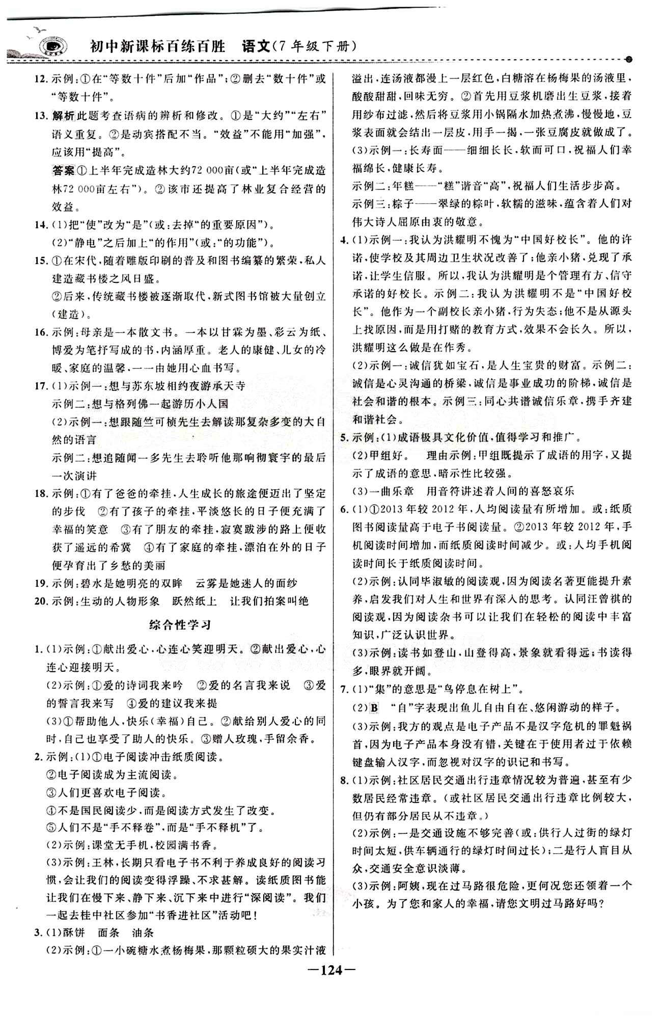 2015 百练百胜七年级下语文浙江科学技术出版社 课时训练区 [23]