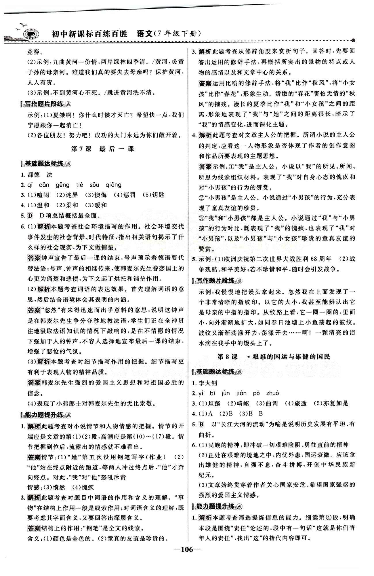 2015 百练百胜七年级下语文浙江科学技术出版社 课时训练区 [5]