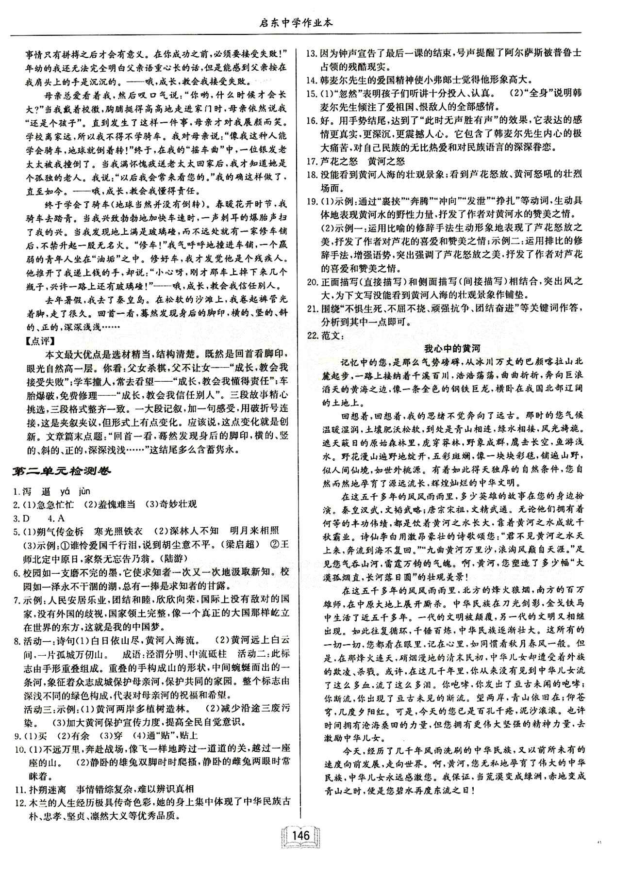 啟東中學(xué)作業(yè)本 啟東系列同步篇七年級下語文龍門書局 檢測卷 [2]