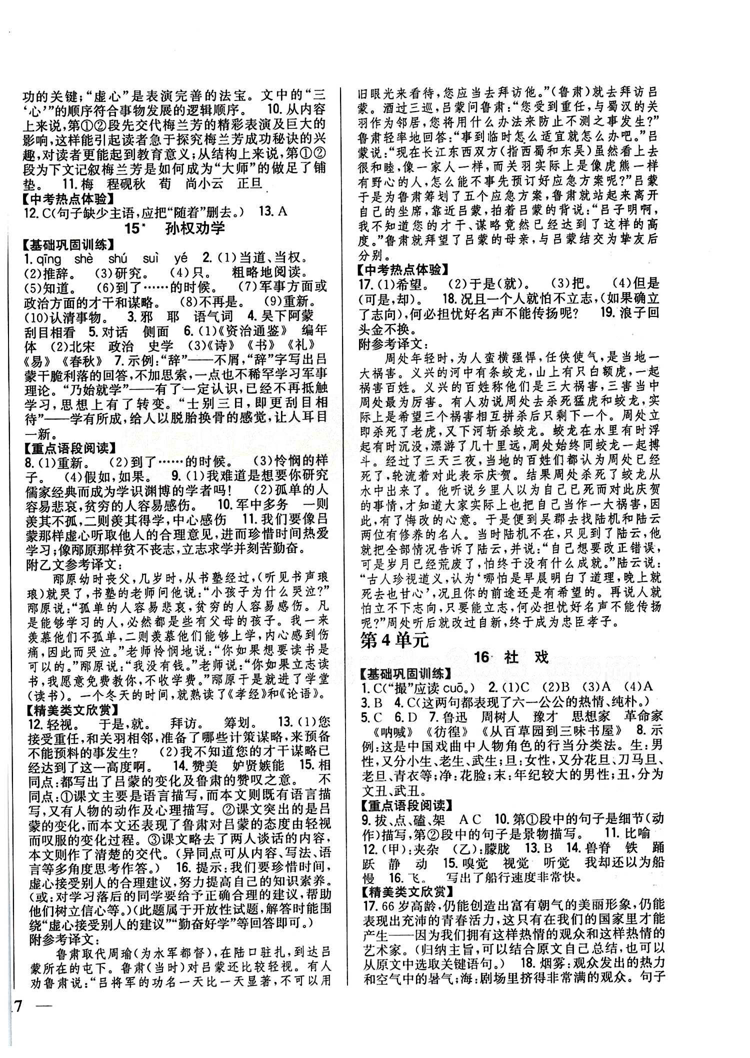 全科王 同步课时练习七年级下语文吉林人民出版社 第四单元 [1]