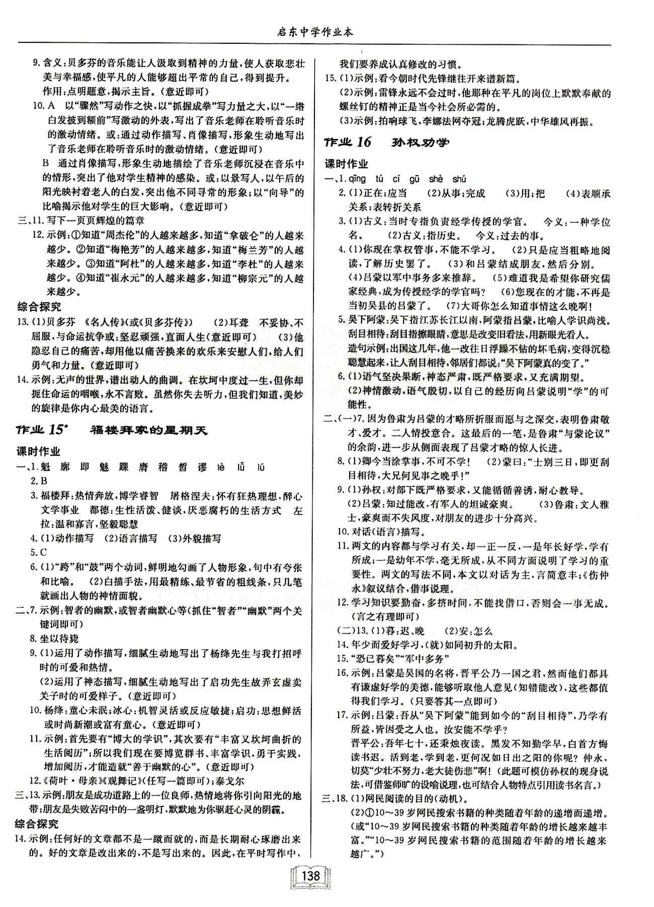 啟東中學(xué)作業(yè)本 啟東系列同步篇七年級(jí)下語(yǔ)文龍門書局 第三單元 [2]